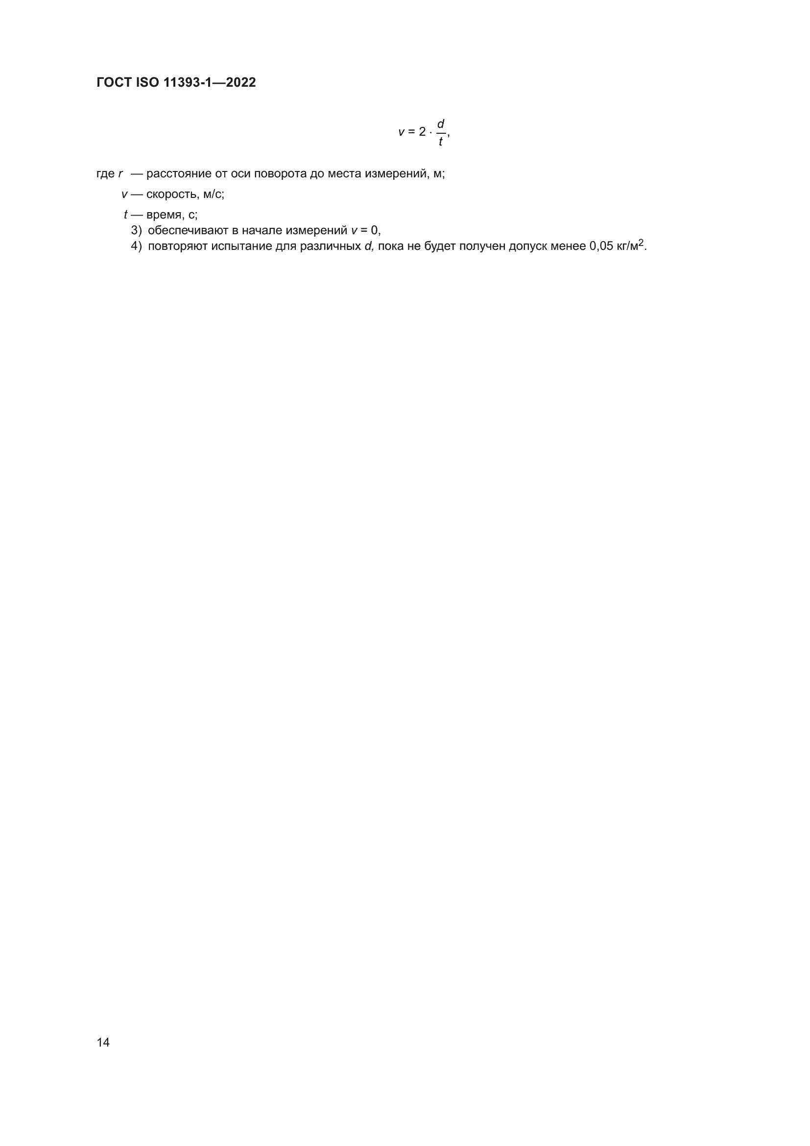 Страница 20 ГОСТ ISO 11393-1-2022