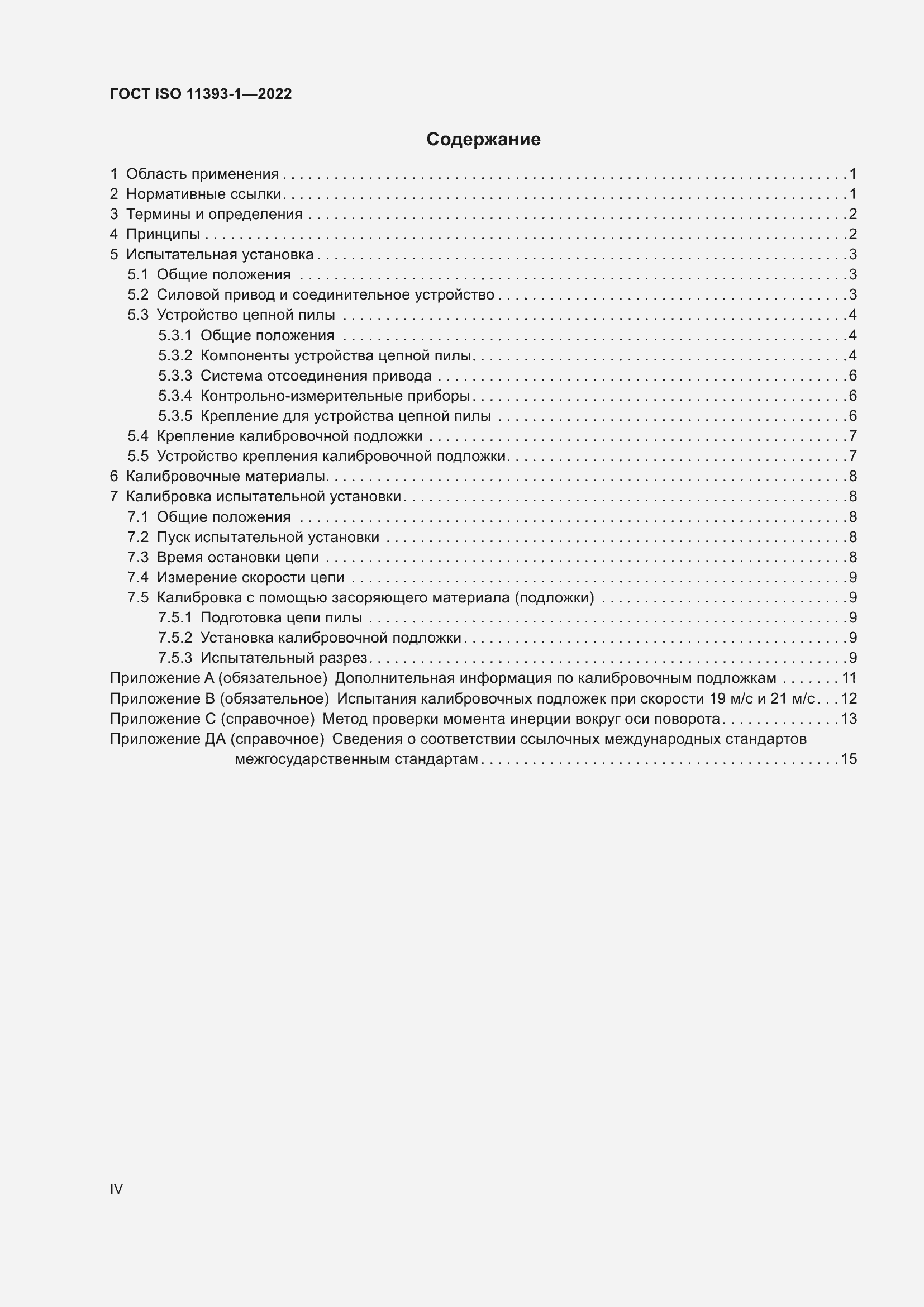 Страница 4 ГОСТ ISO 11393-1-2022