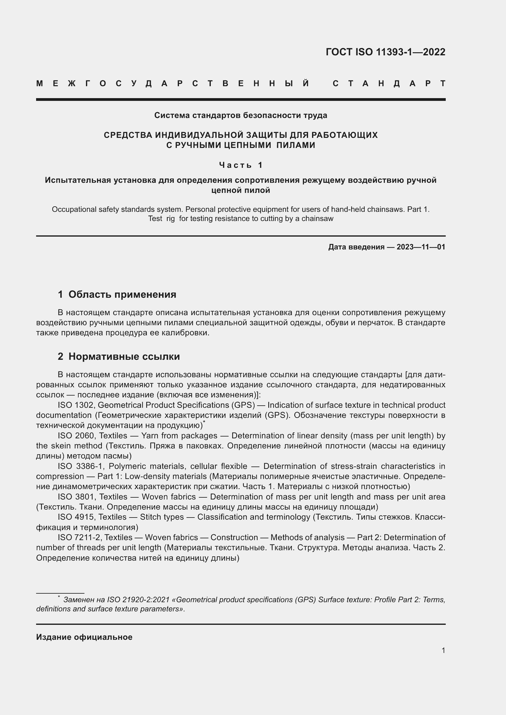 Страница 7 ГОСТ ISO 11393-1-2022