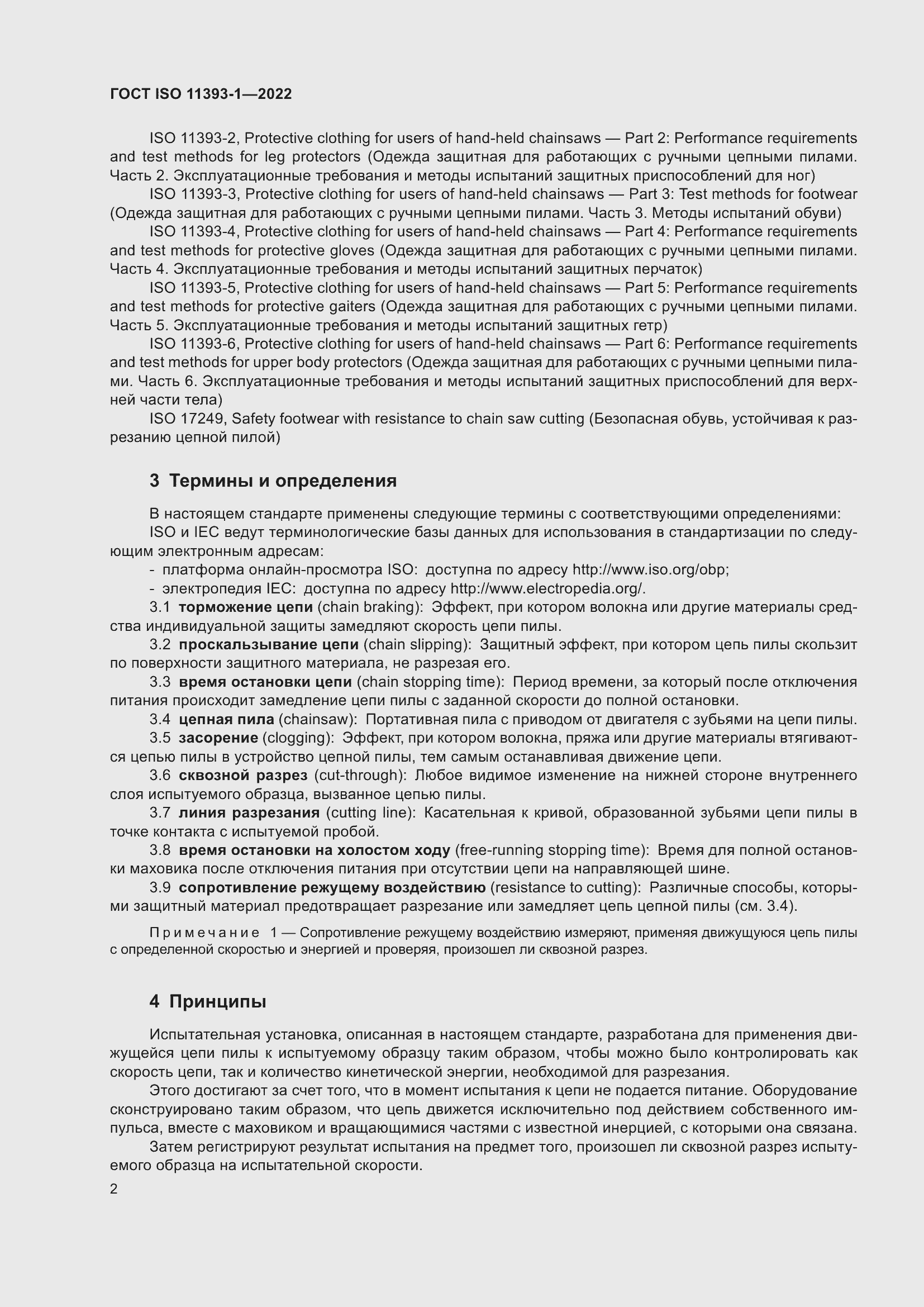 Страница 8 ГОСТ ISO 11393-1-2022