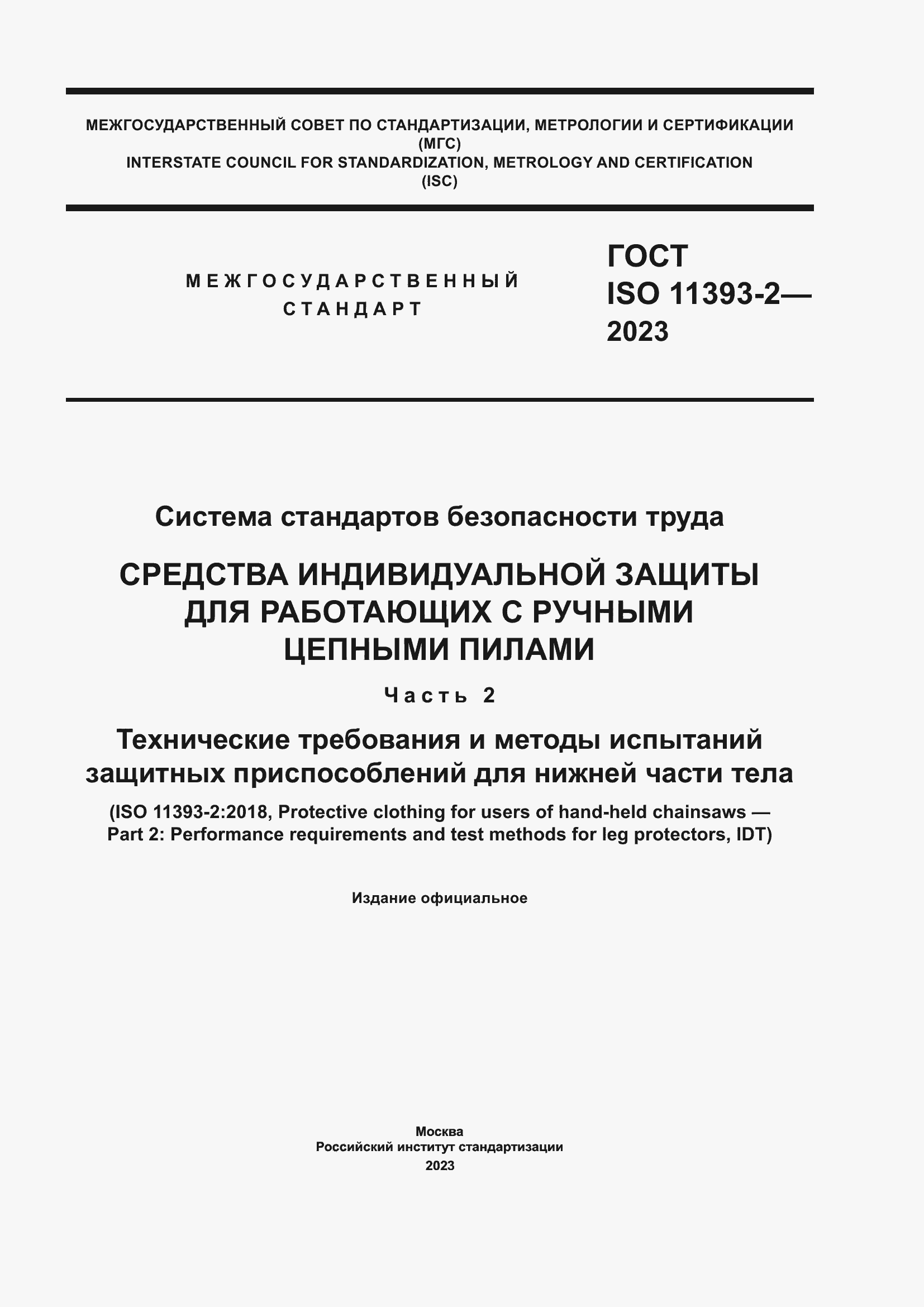 Страница 1 ГОСТ ISO 11393-2-2023
