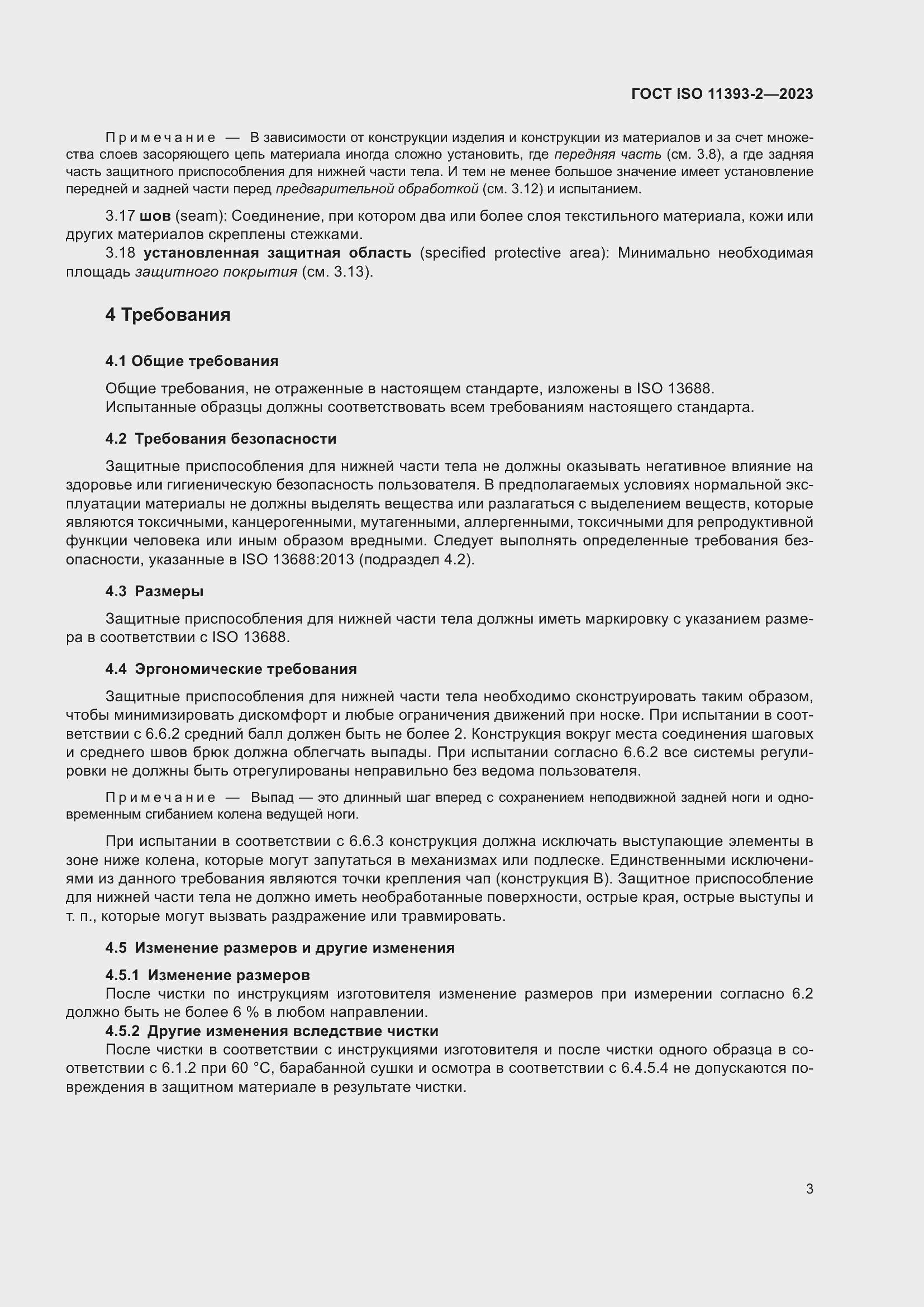 Страница 10 ГОСТ ISO 11393-2-2023