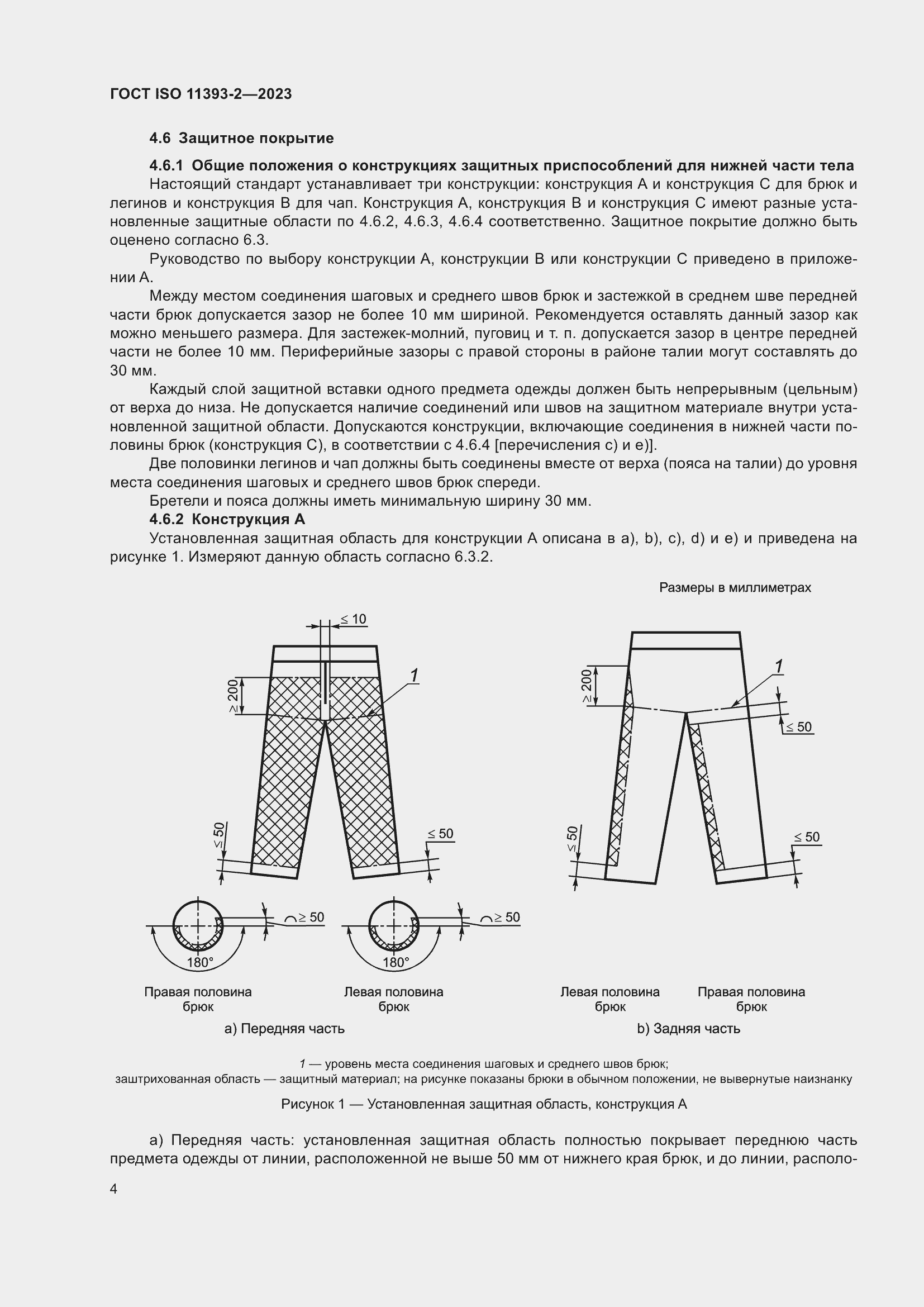 Страница 11 ГОСТ ISO 11393-2-2023