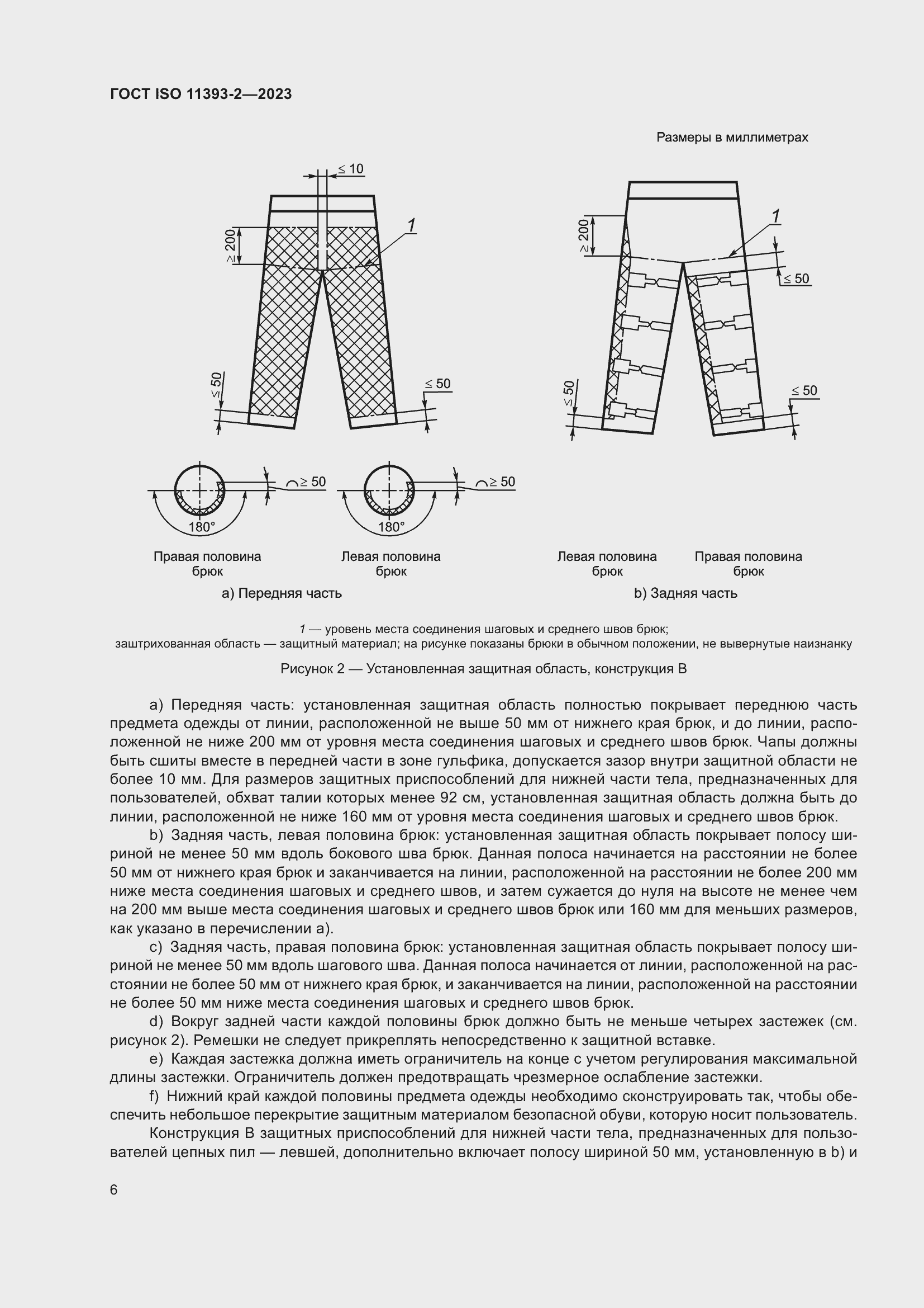 Страница 13 ГОСТ ISO 11393-2-2023