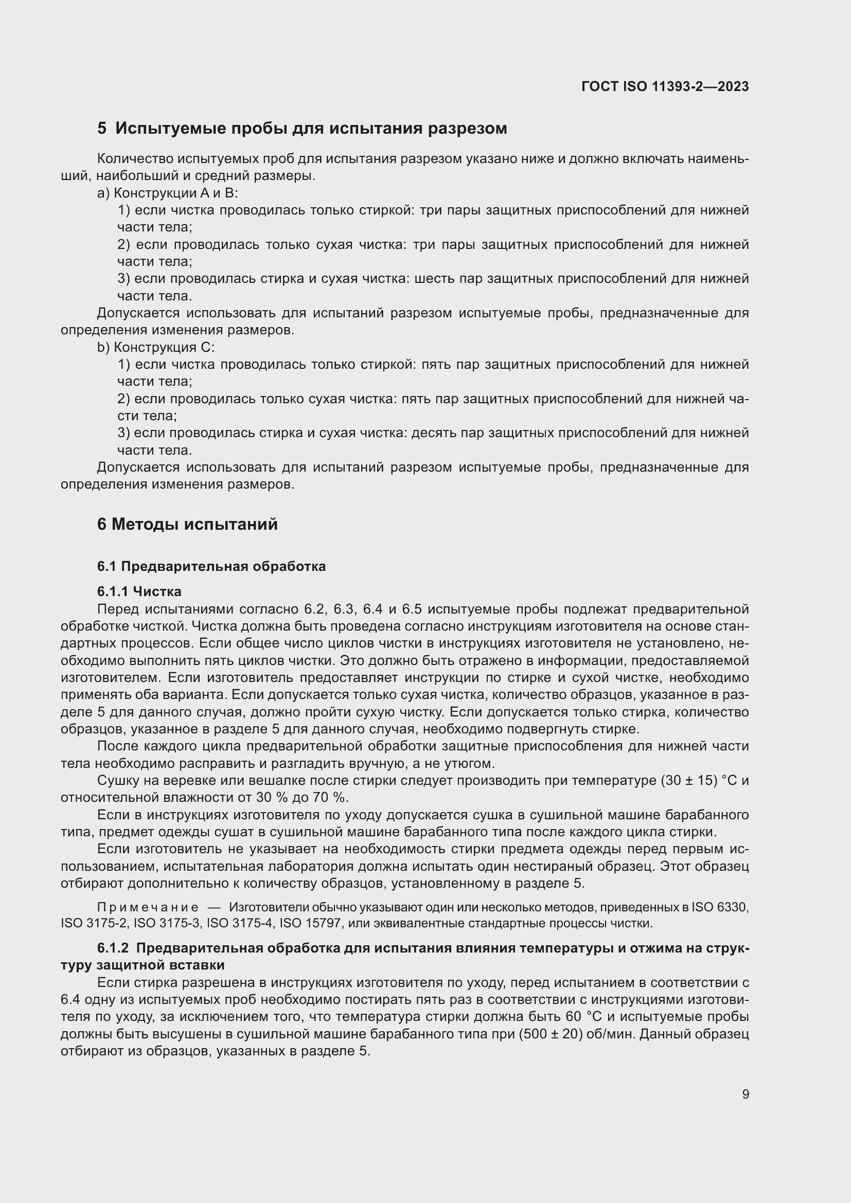 Страница 16 ГОСТ ISO 11393-2-2023