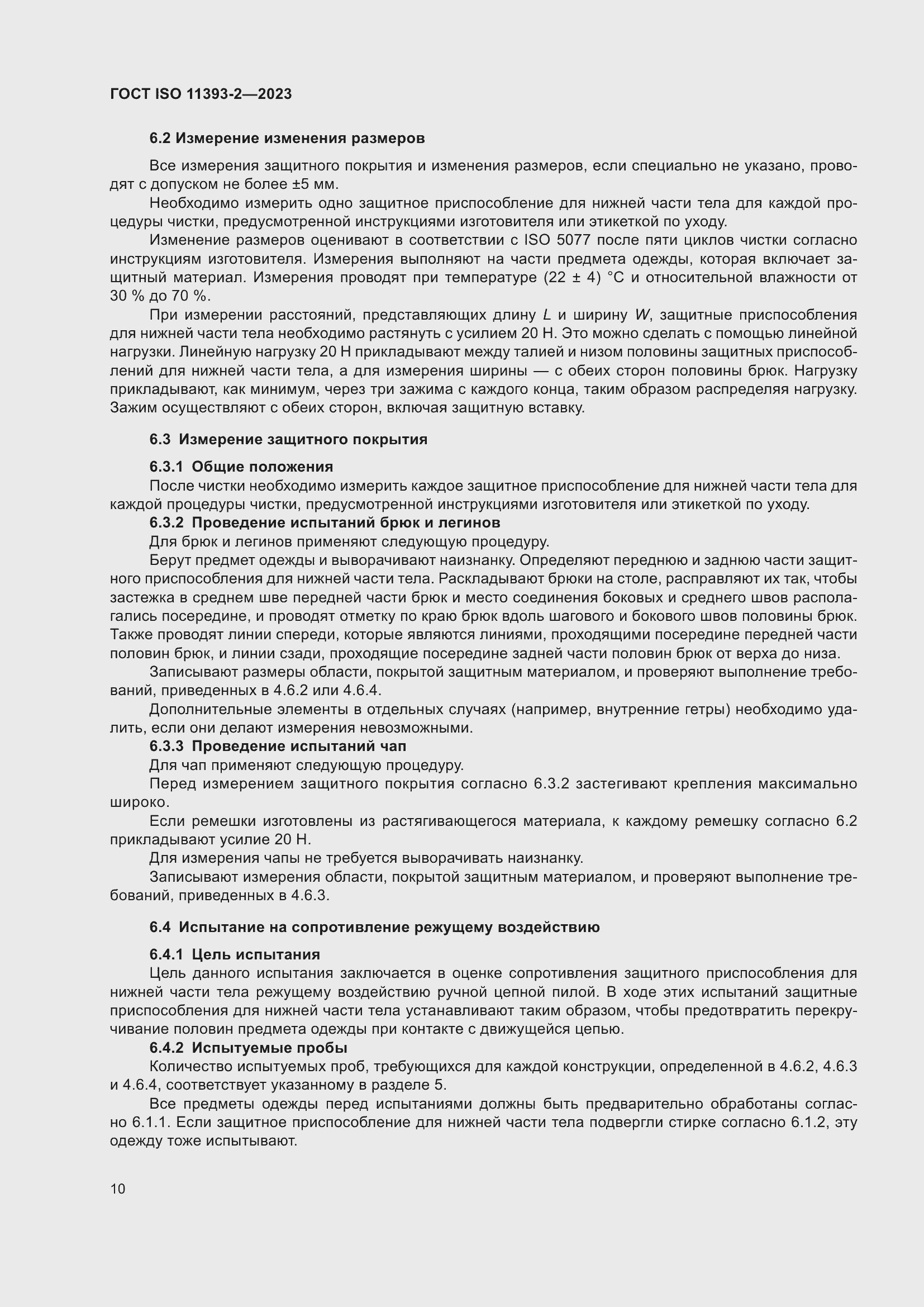 Страница 17 ГОСТ ISO 11393-2-2023