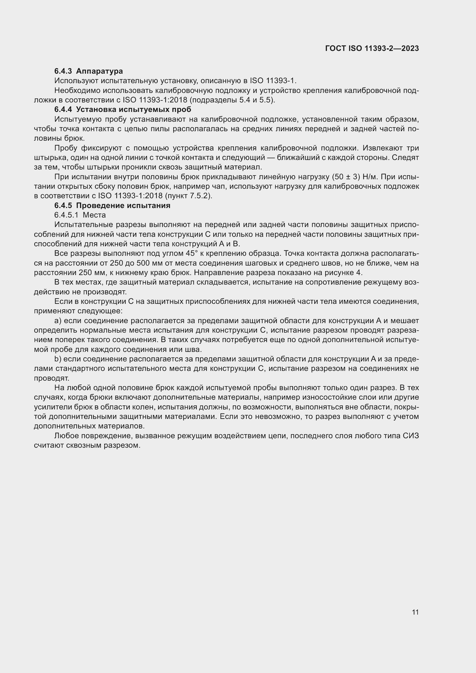 Страница 18 ГОСТ ISO 11393-2-2023