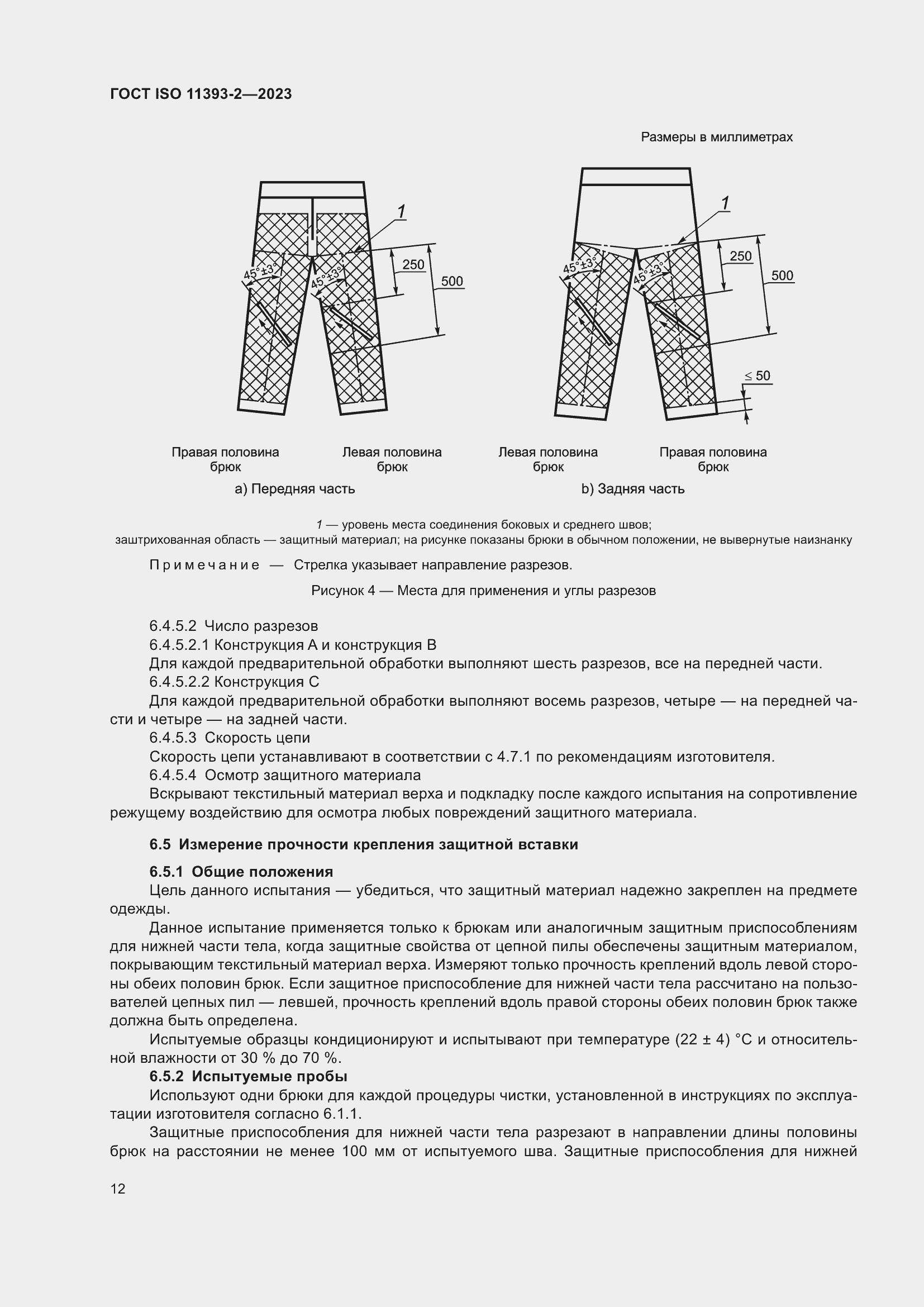 Страница 19 ГОСТ ISO 11393-2-2023