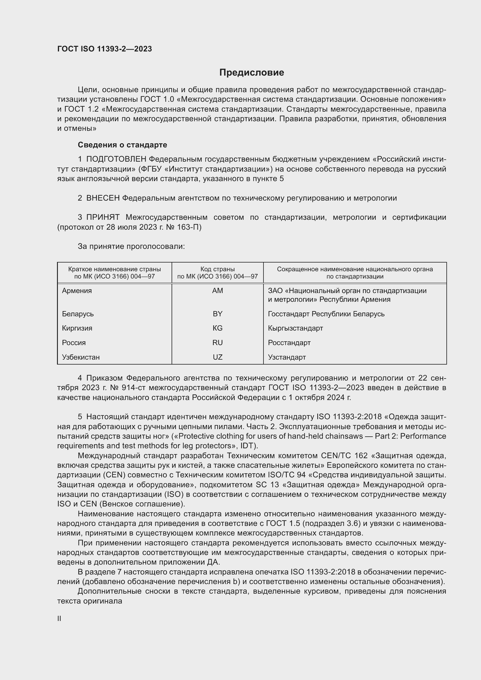 Страница 2 ГОСТ ISO 11393-2-2023