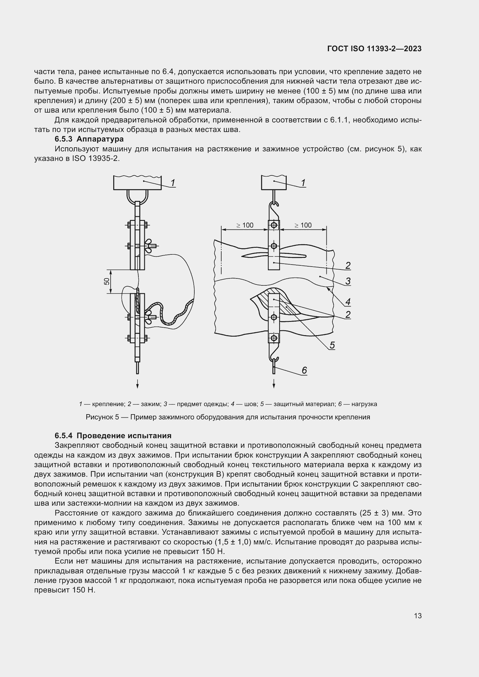 Страница 20 ГОСТ ISO 11393-2-2023