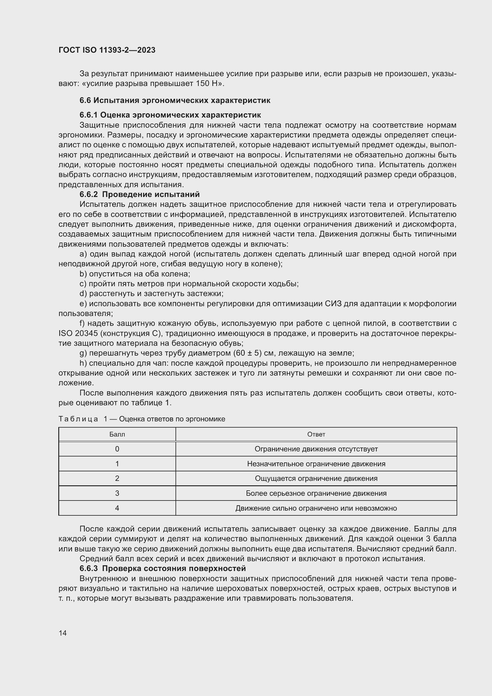 Страница 21 ГОСТ ISO 11393-2-2023