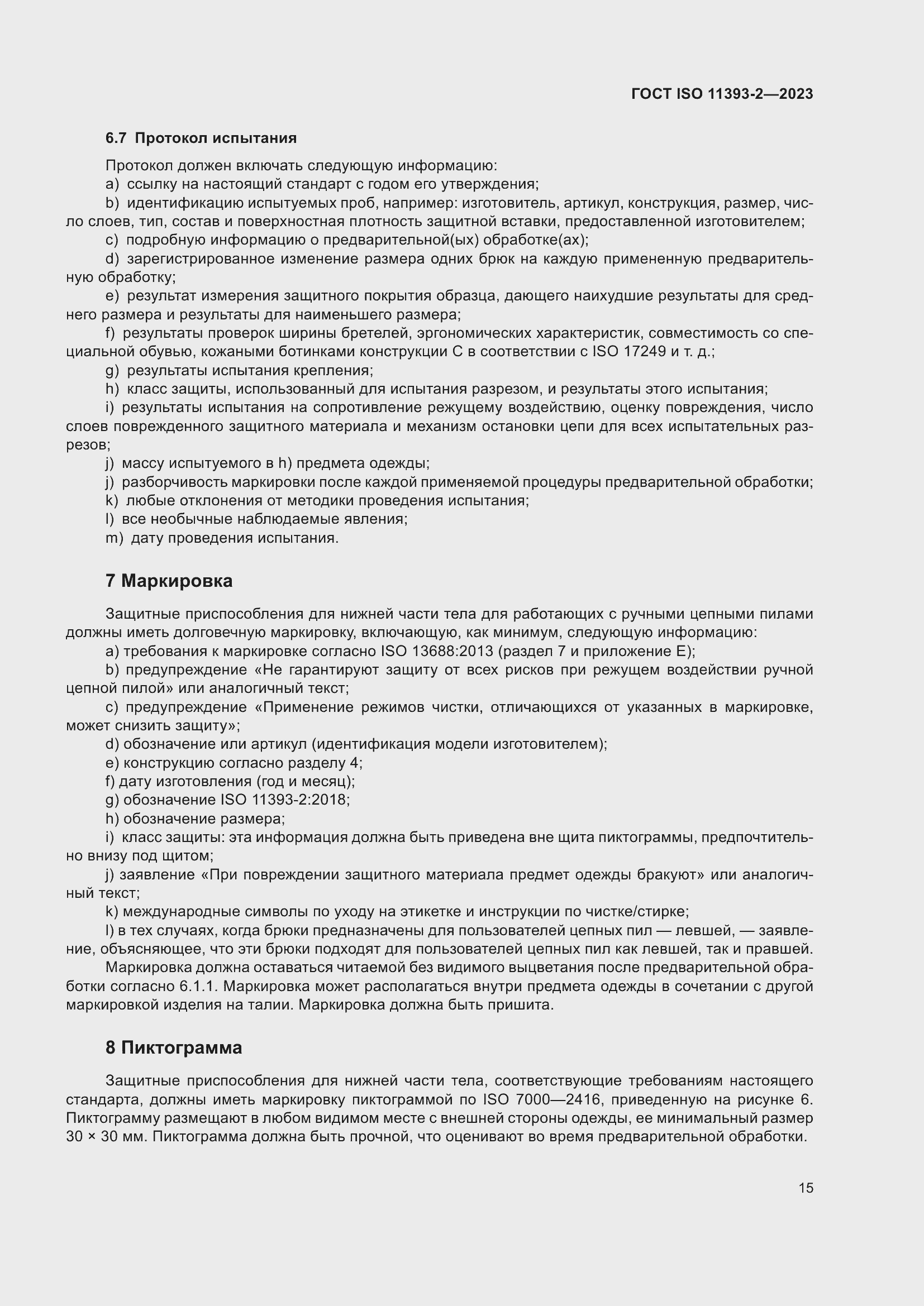 Страница 22 ГОСТ ISO 11393-2-2023