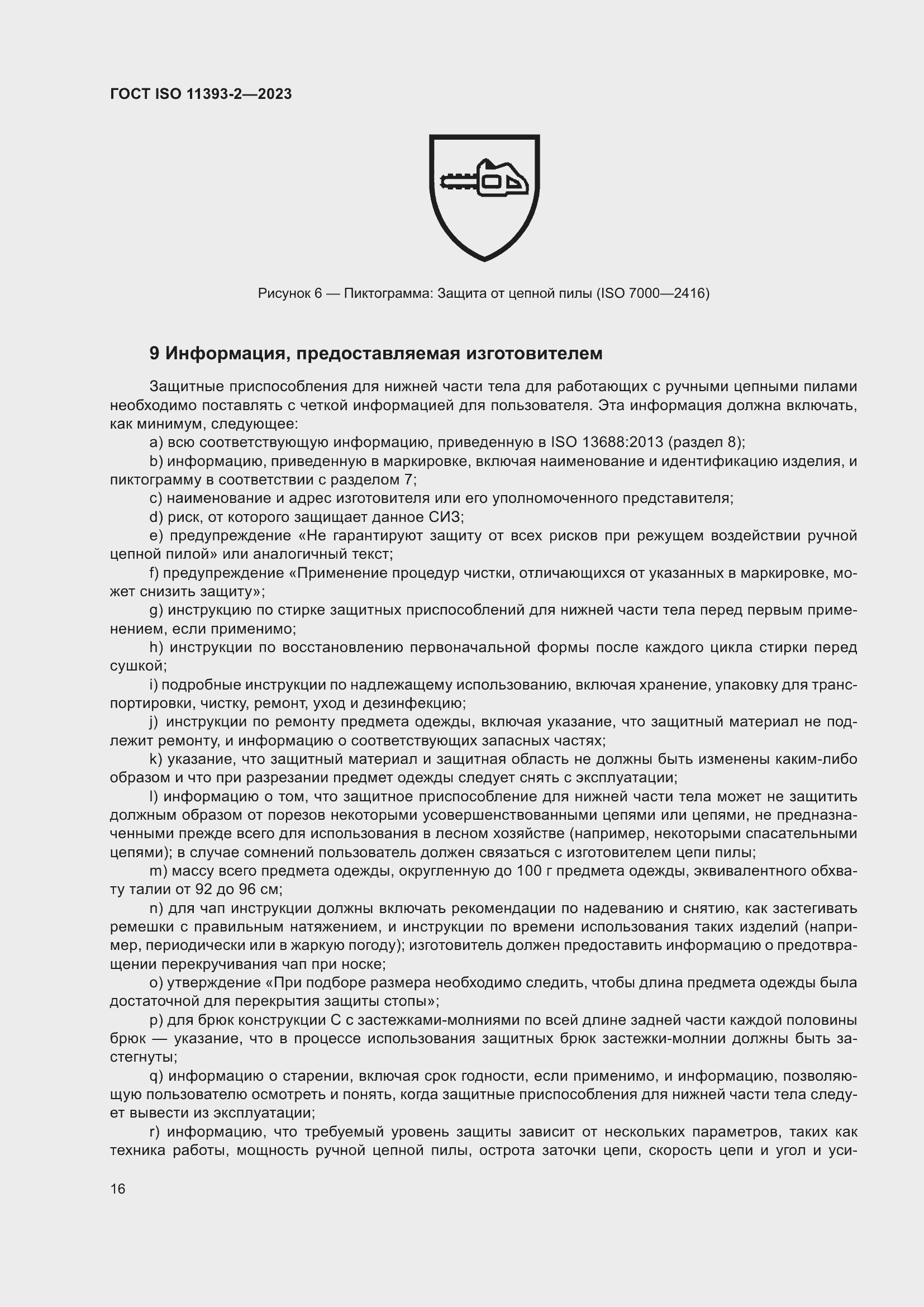 Страница 23 ГОСТ ISO 11393-2-2023