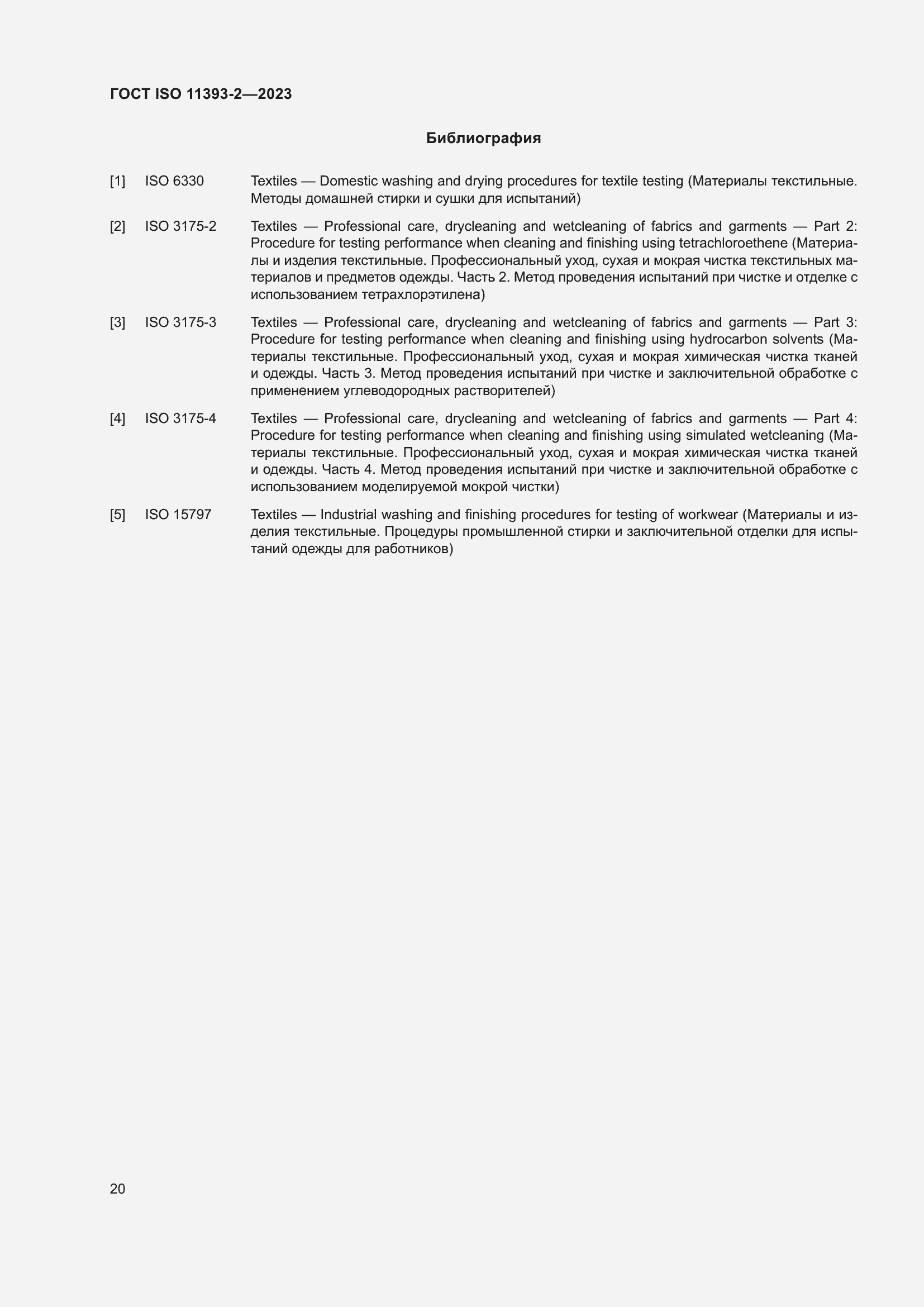 Страница 27 ГОСТ ISO 11393-2-2023