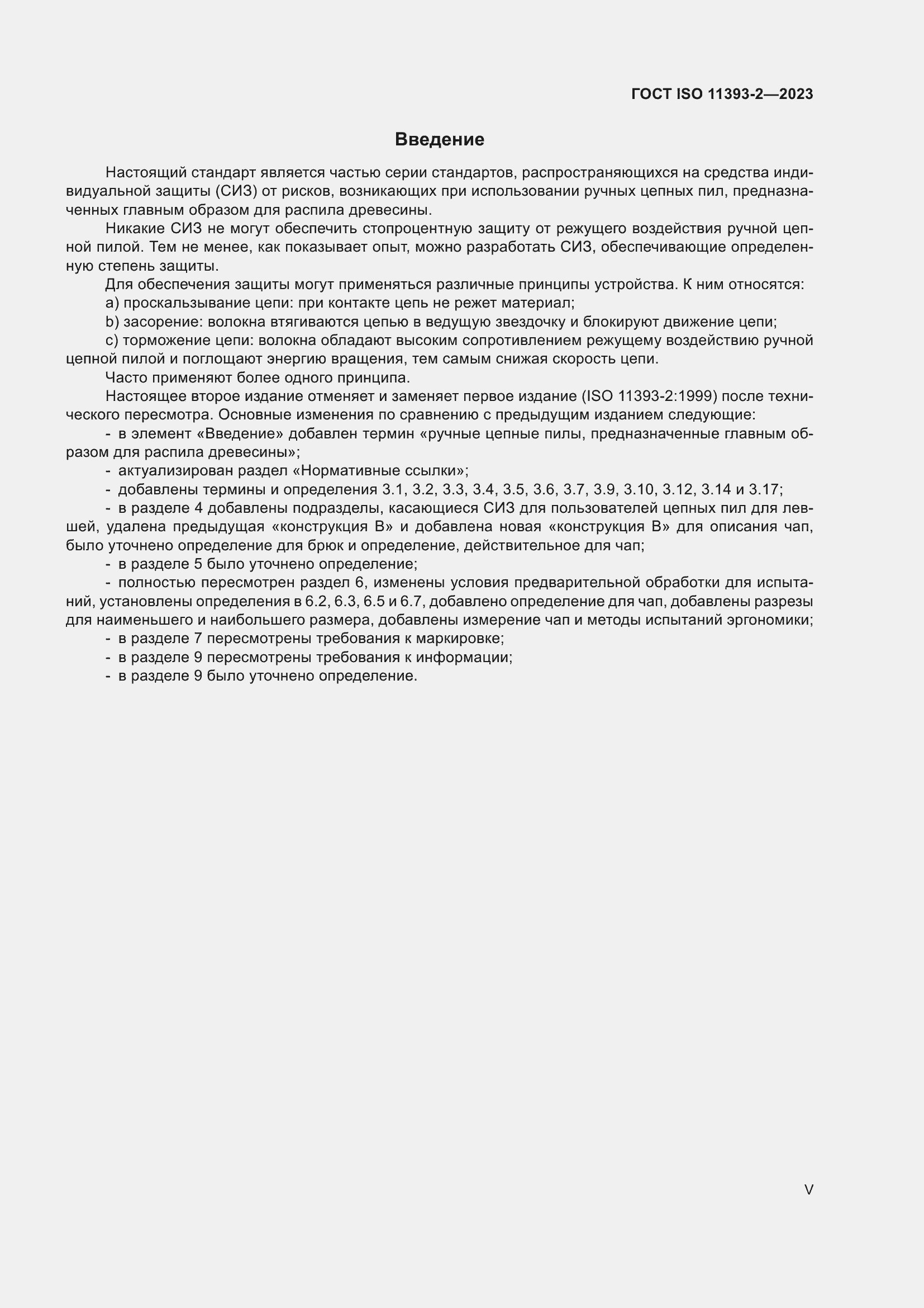 Страница 5 ГОСТ ISO 11393-2-2023