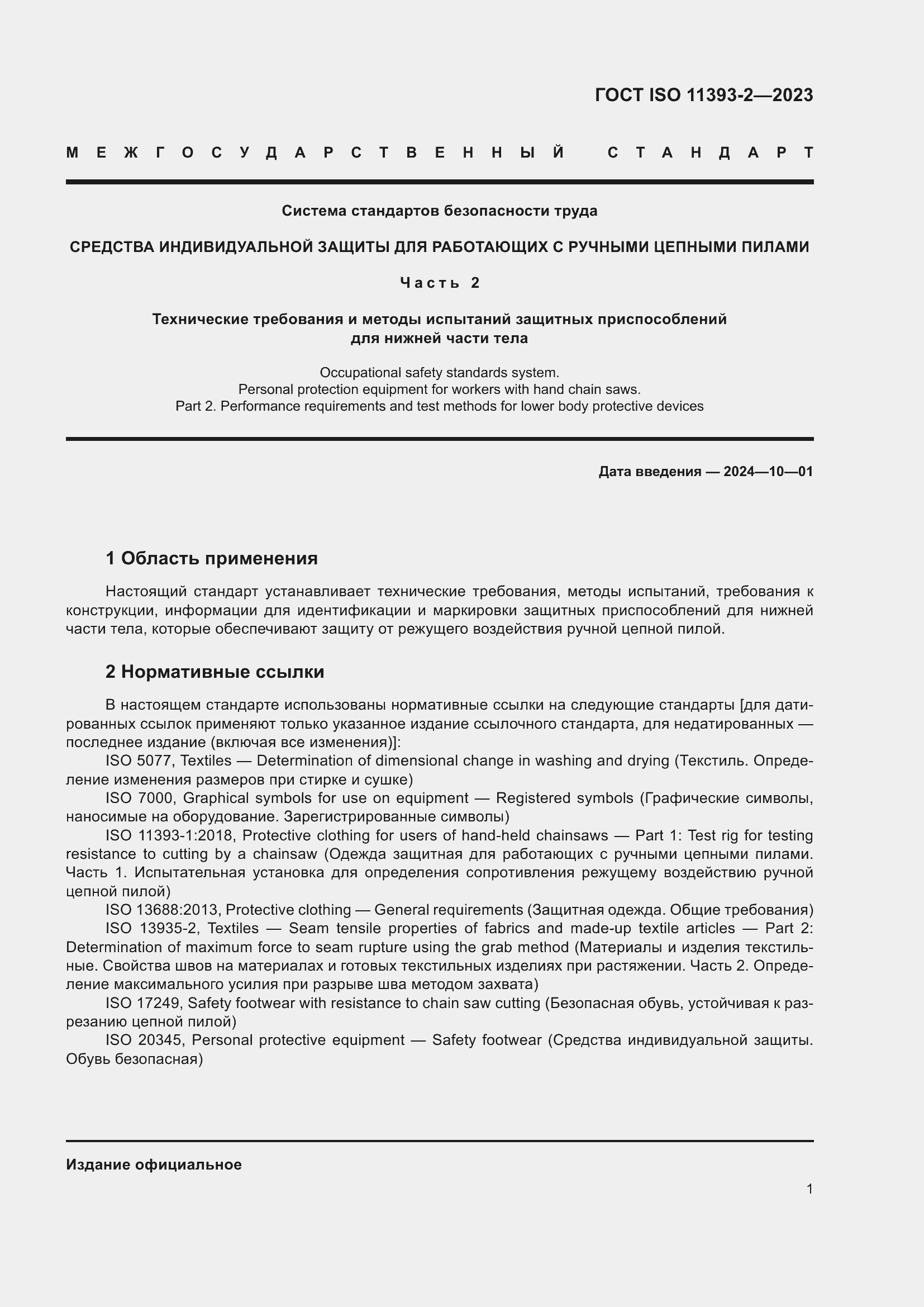 Страница 8 ГОСТ ISO 11393-2-2023