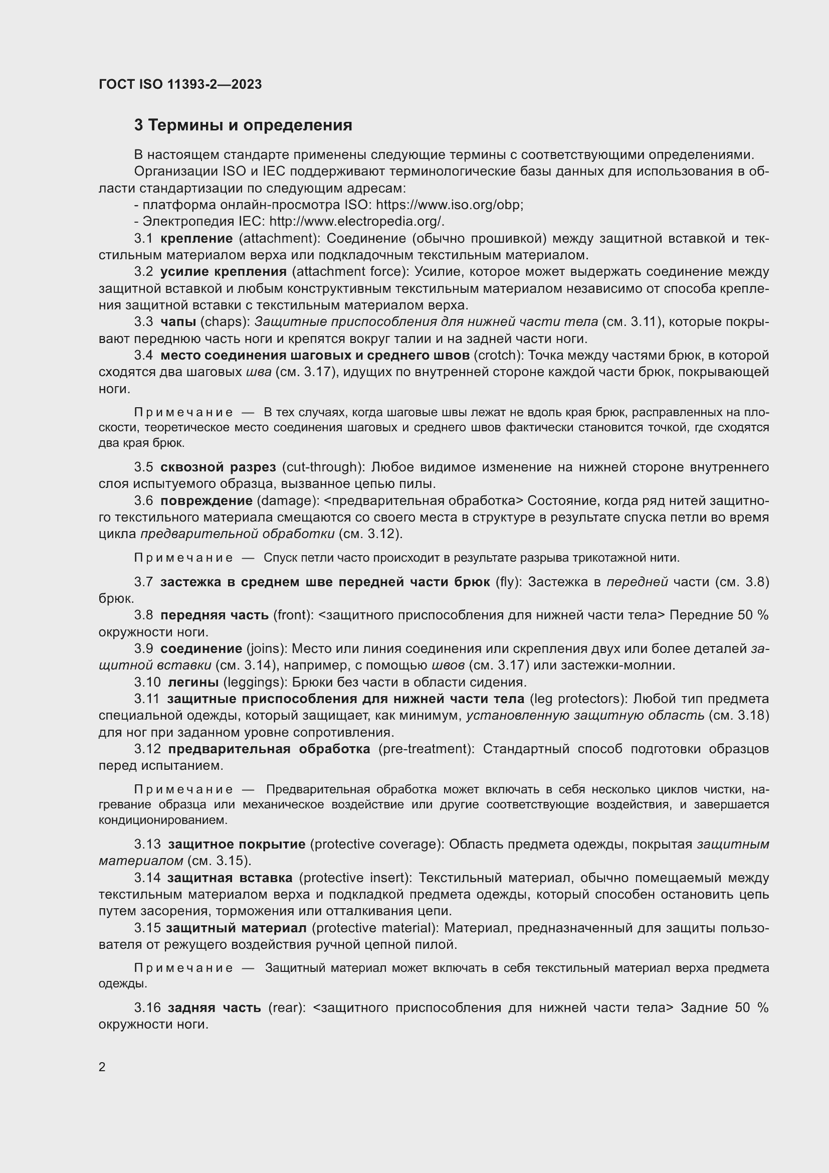 Страница 9 ГОСТ ISO 11393-2-2023