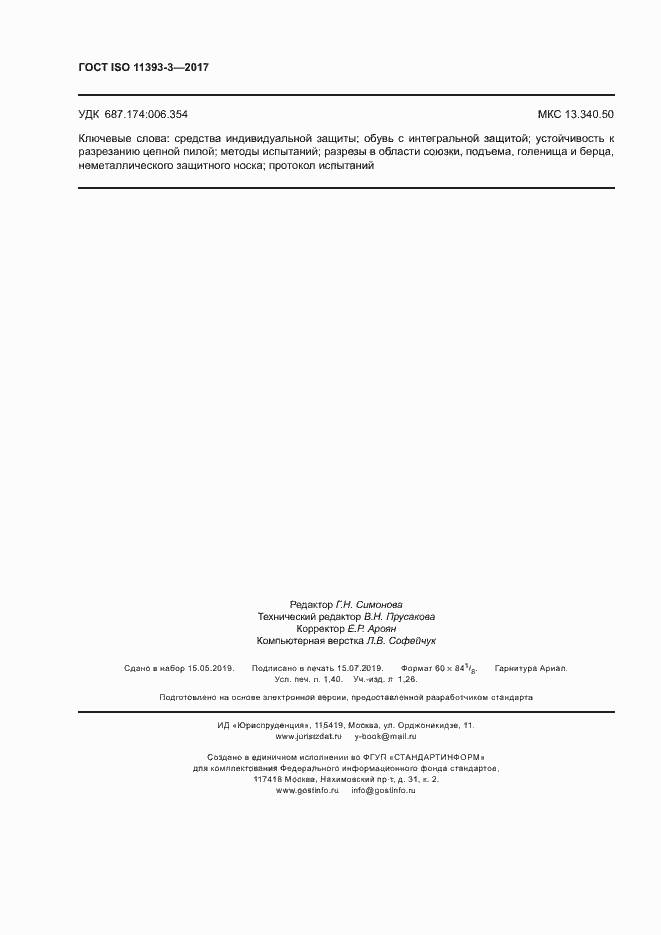 Страница 12 ГОСТ ISO 11393-3-2017