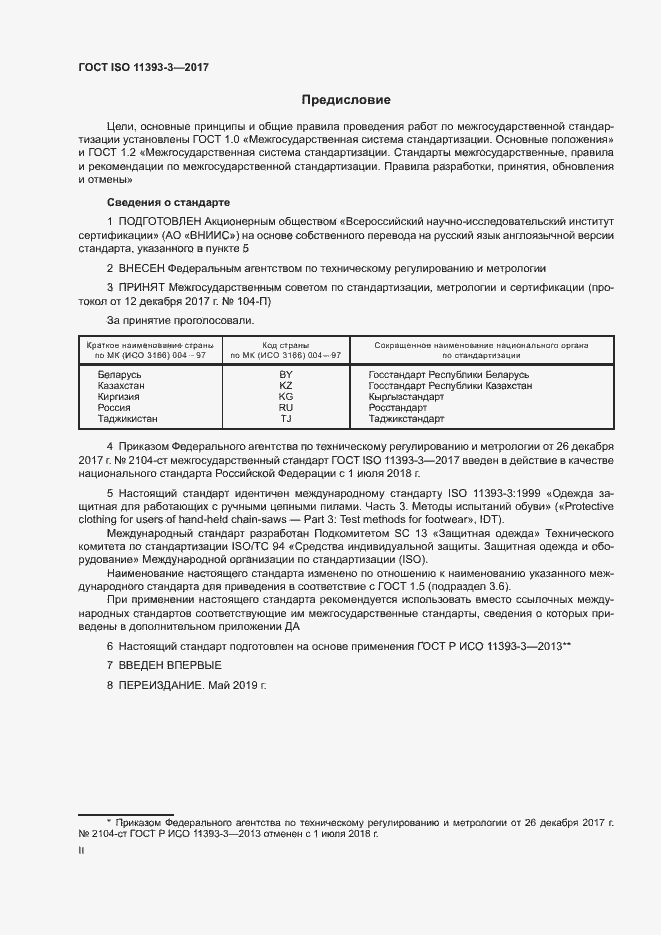 Страница 2 ГОСТ ISO 11393-3-2017