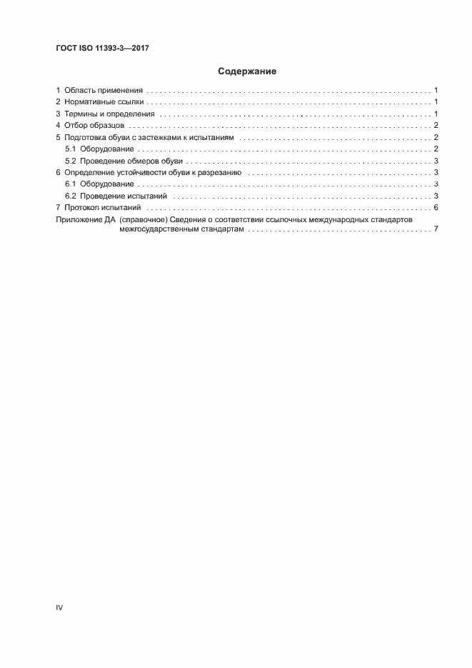 Страница 4 ГОСТ ISO 11393-3-2017