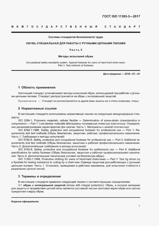 Страница 5 ГОСТ ISO 11393-3-2017