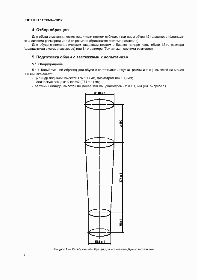 Страница 6 ГОСТ ISO 11393-3-2017