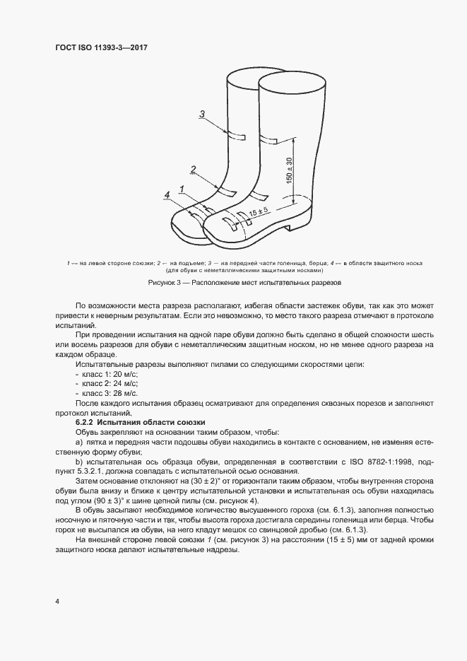 Страница 8 ГОСТ ISO 11393-3-2017