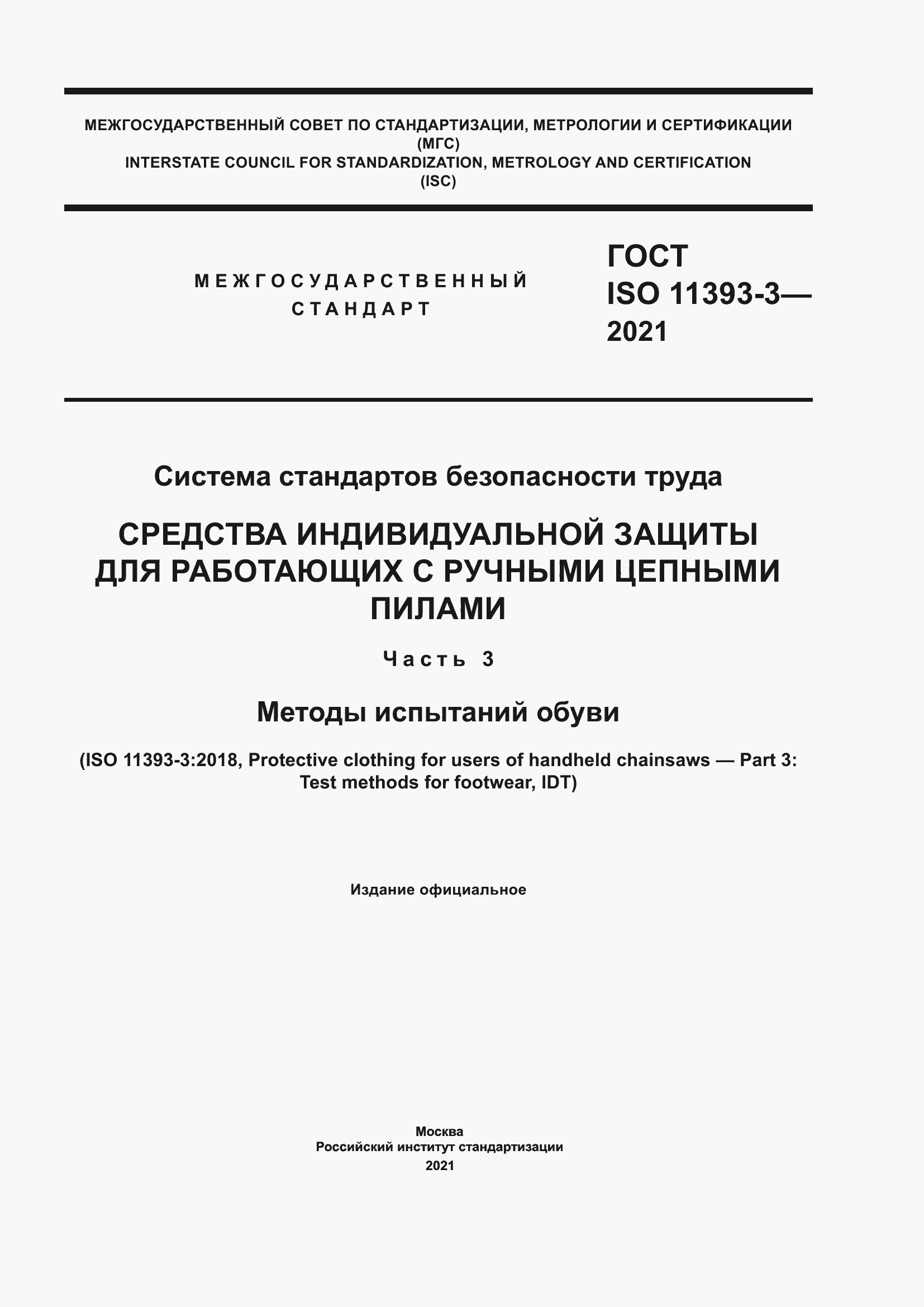 Страница 1 ГОСТ ISO 11393-3-2021