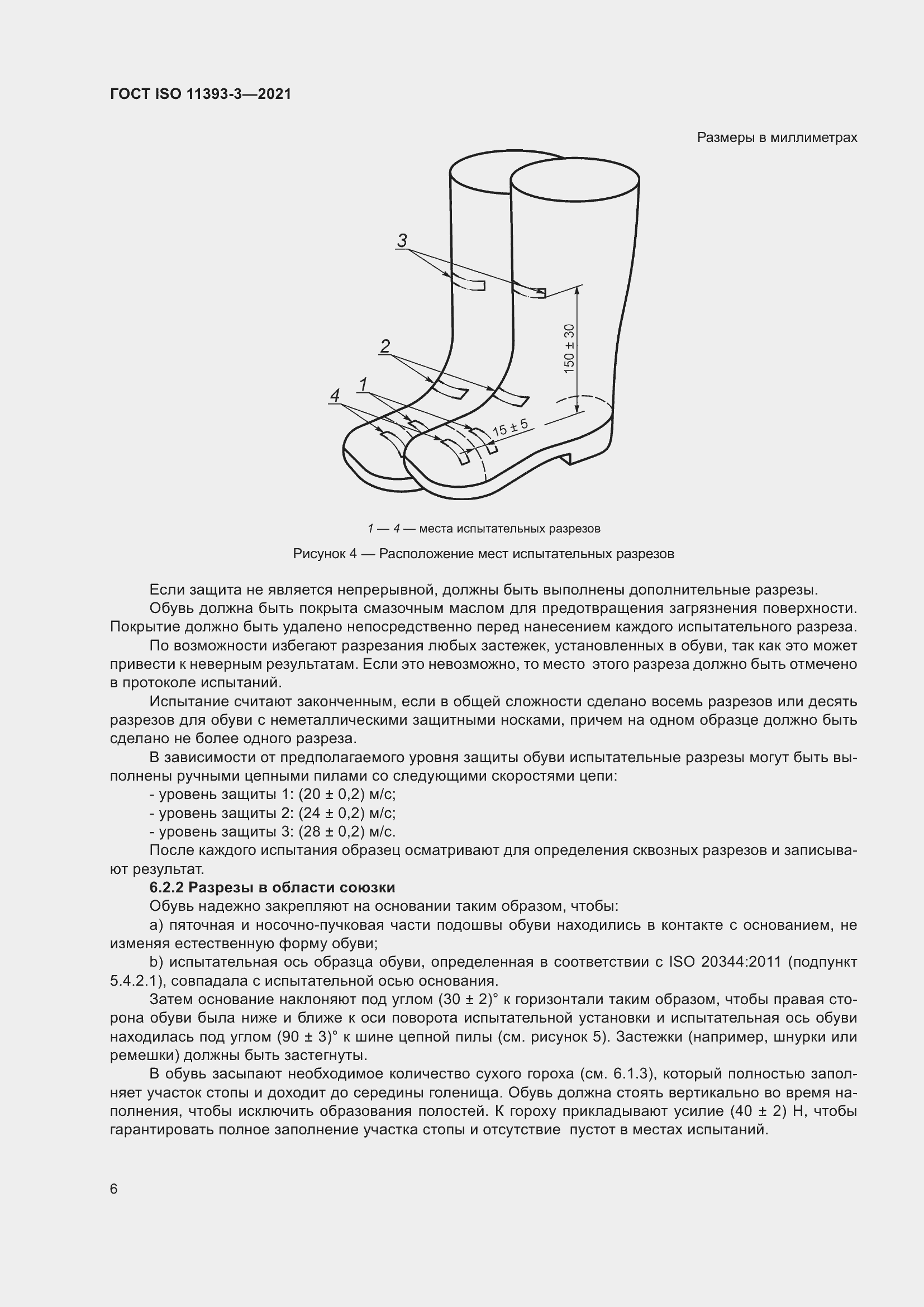 Страница 11 ГОСТ ISO 11393-3-2021