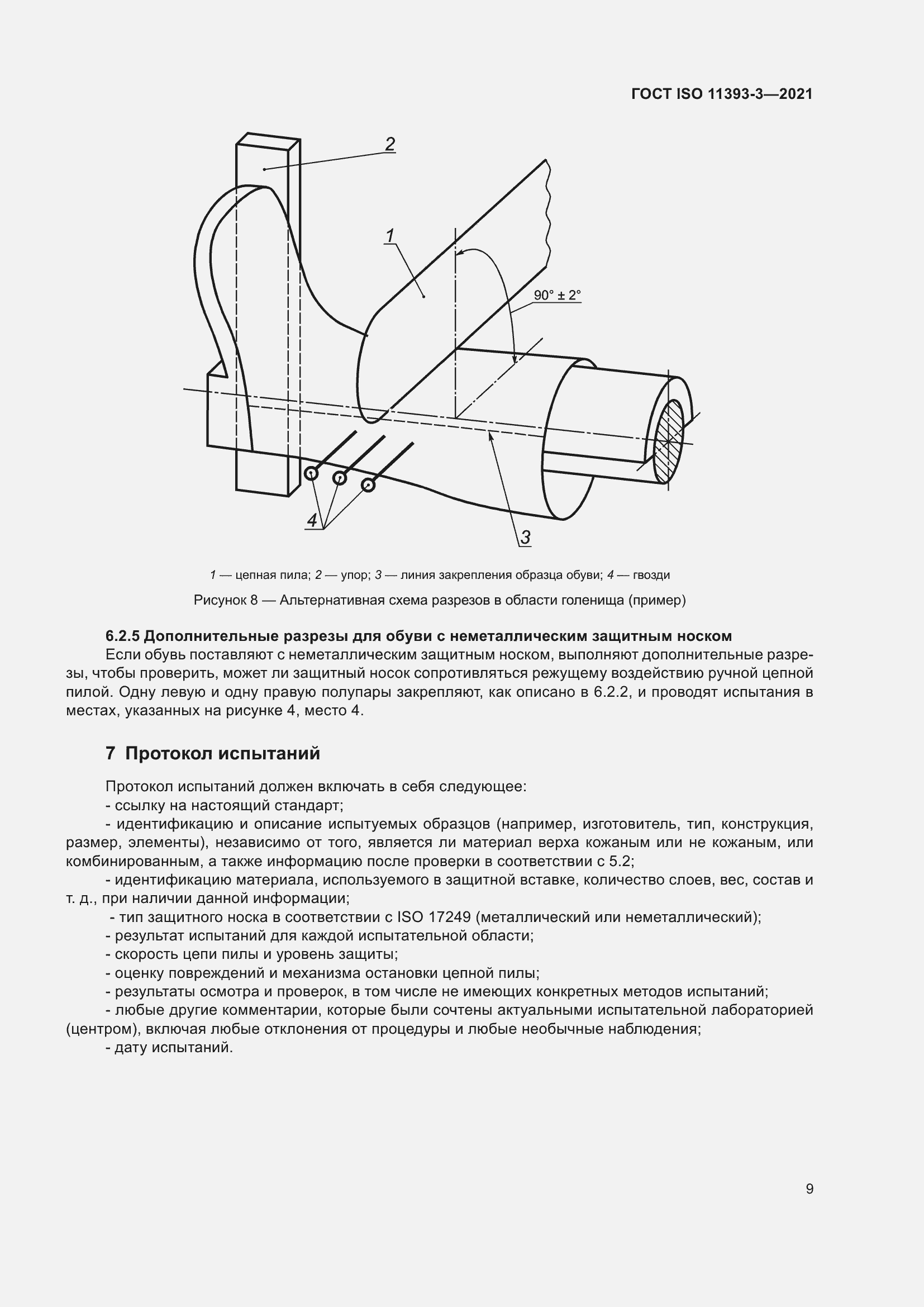 Страница 14 ГОСТ ISO 11393-3-2021