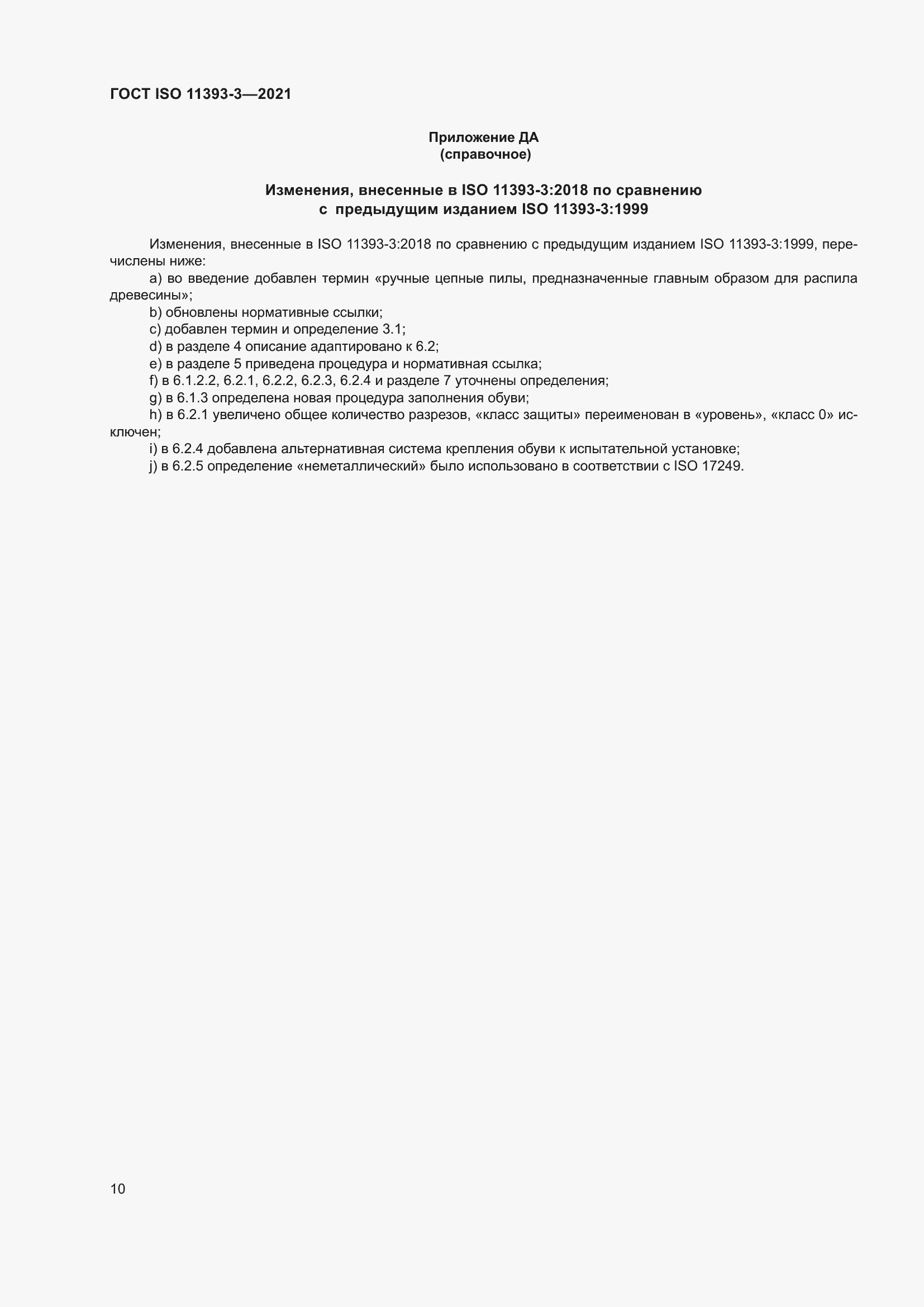 Страница 15 ГОСТ ISO 11393-3-2021