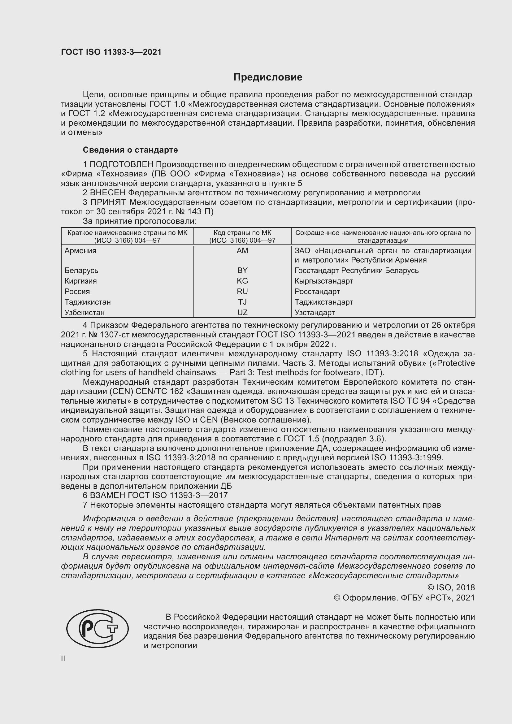 Страница 2 ГОСТ ISO 11393-3-2021