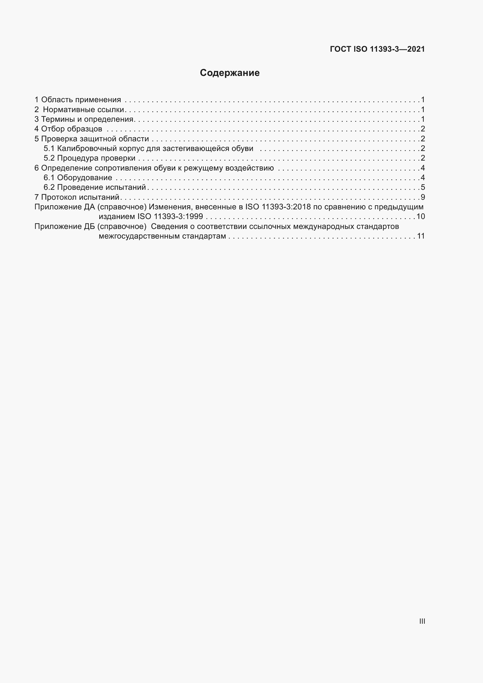 Страница 3 ГОСТ ISO 11393-3-2021