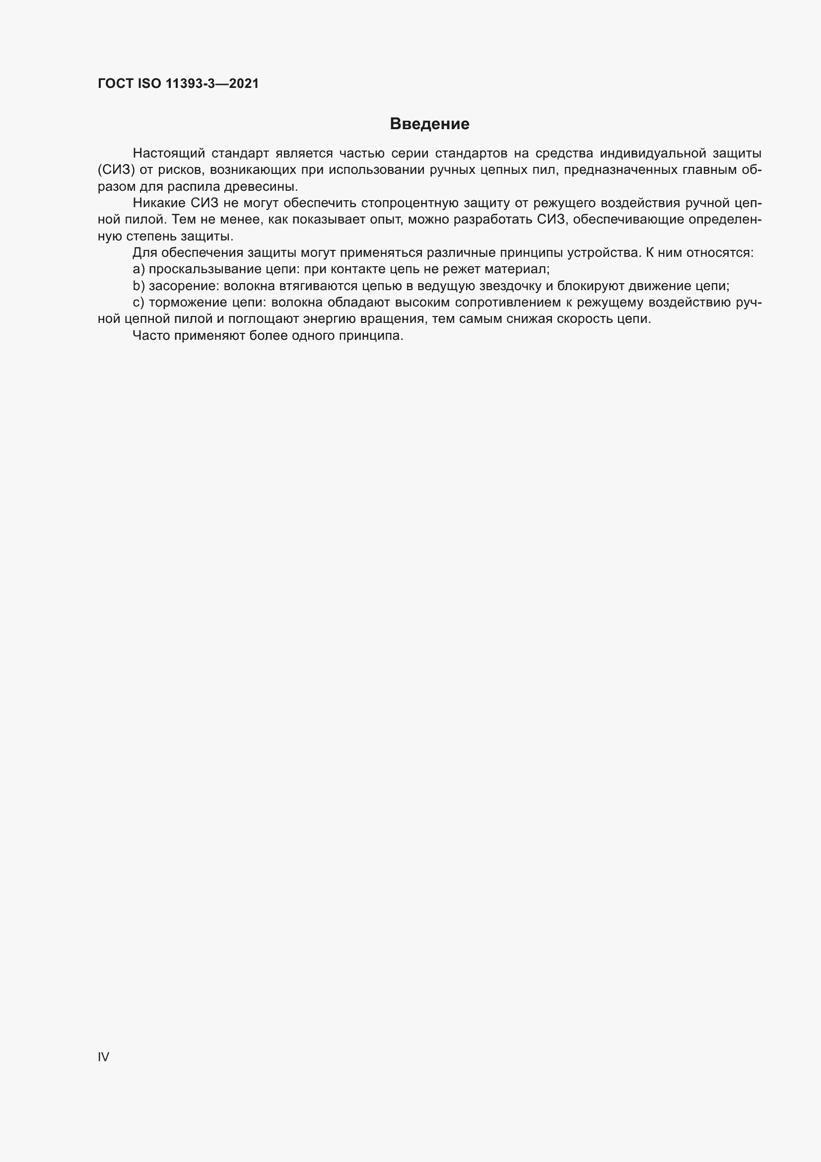 Страница 4 ГОСТ ISO 11393-3-2021