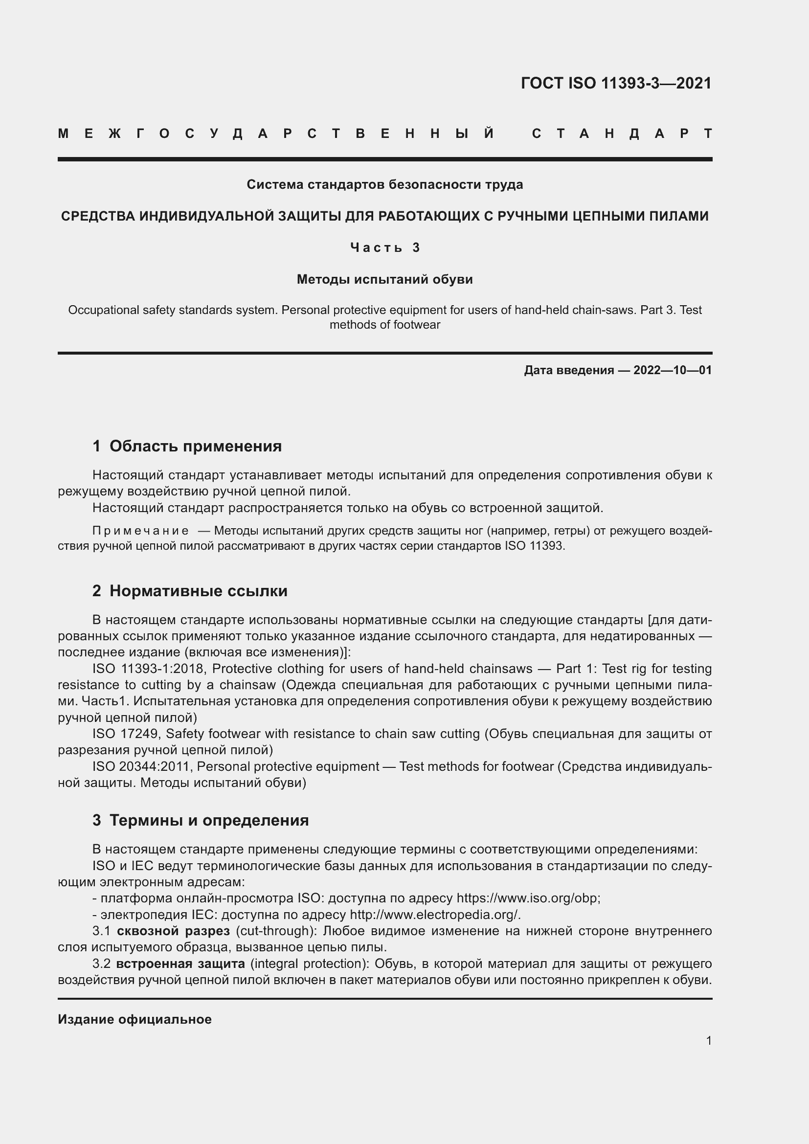 Страница 6 ГОСТ ISO 11393-3-2021
