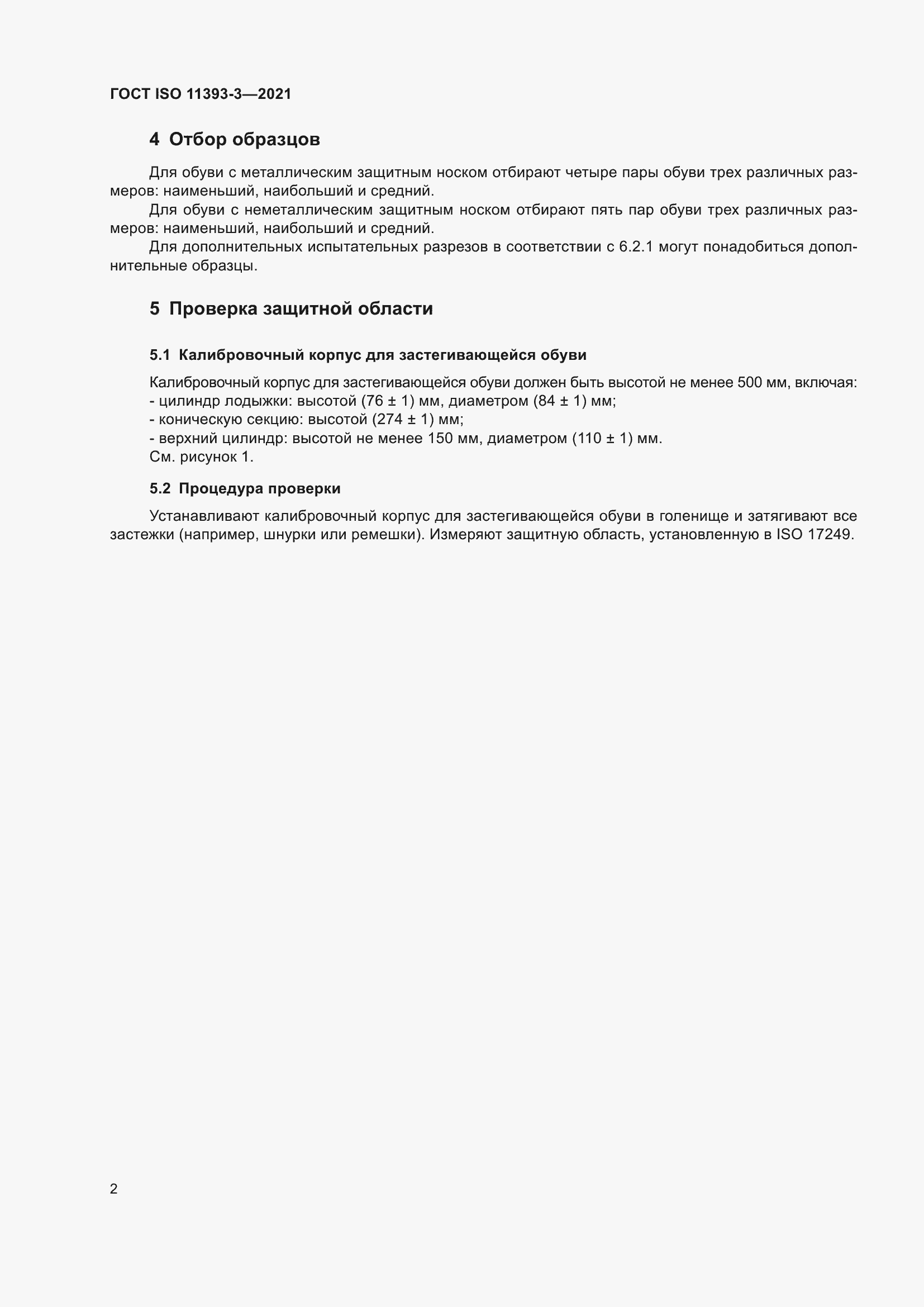 Страница 7 ГОСТ ISO 11393-3-2021