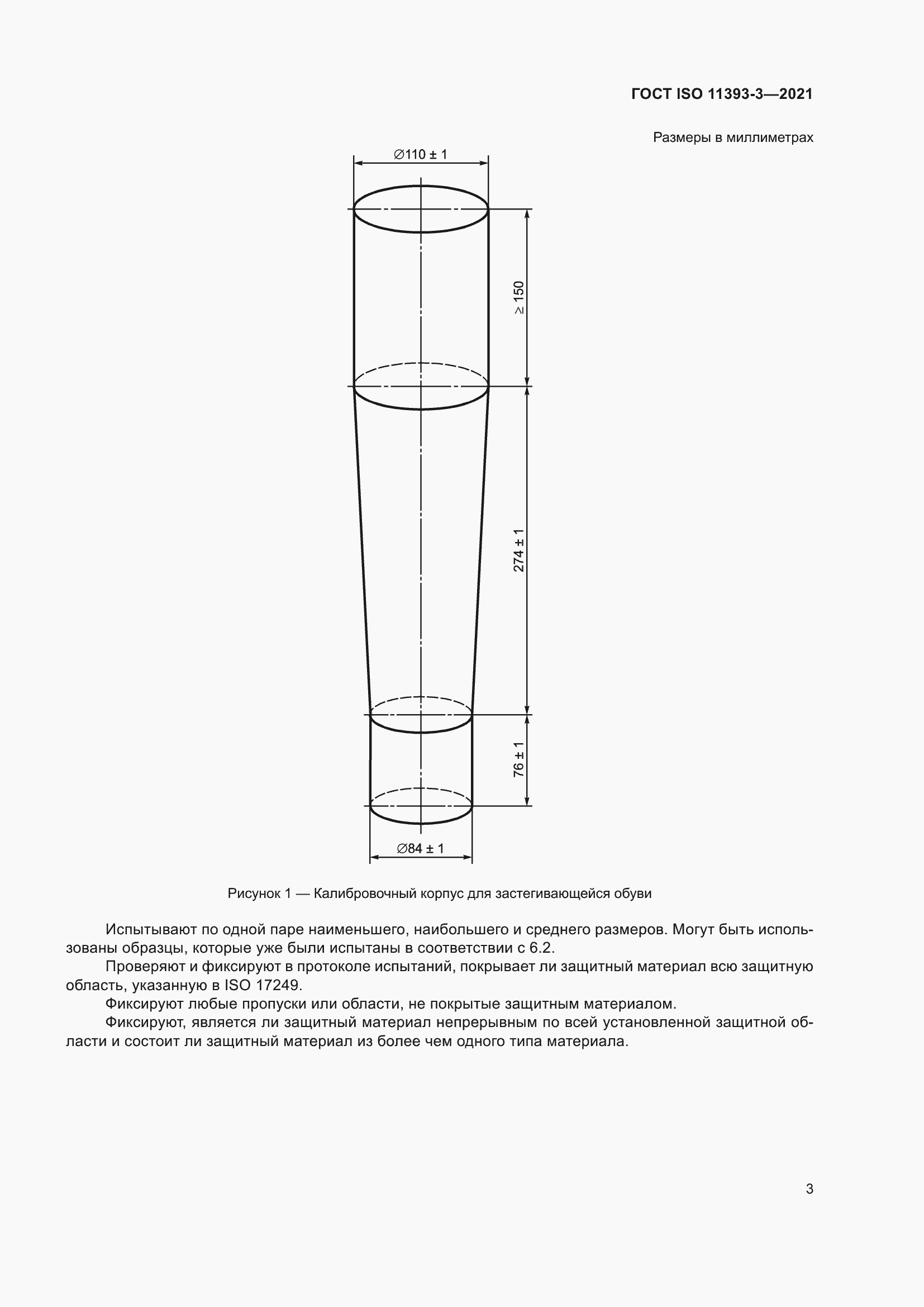 Страница 8 ГОСТ ISO 11393-3-2021