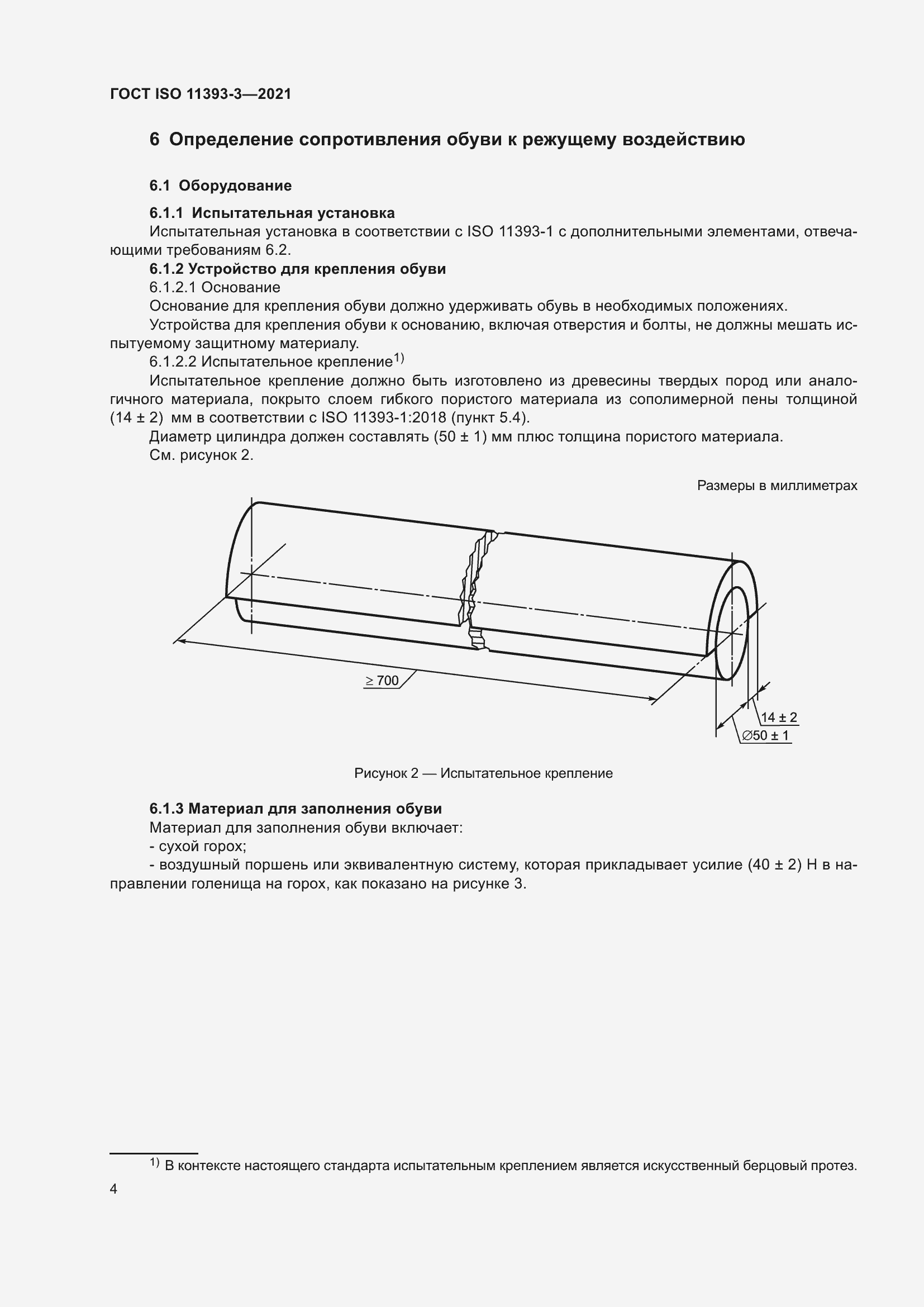 Страница 9 ГОСТ ISO 11393-3-2021