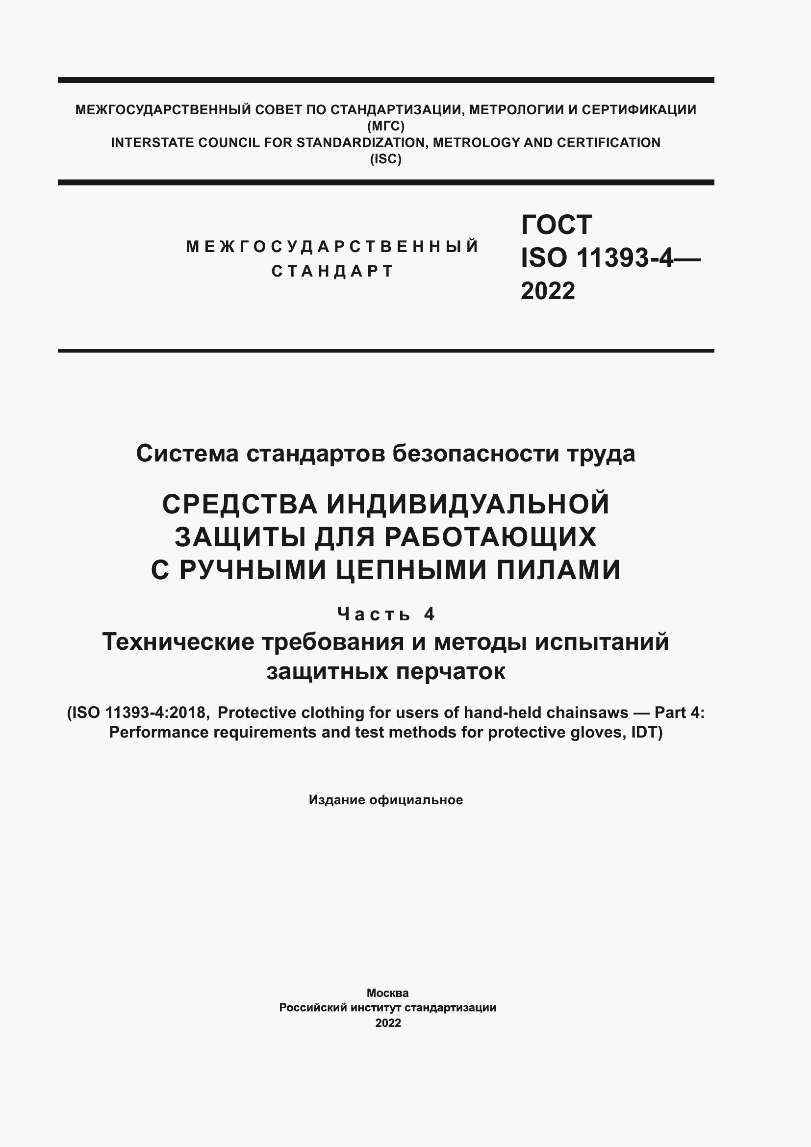 Страница 1 ГОСТ ISO 11393-4-2022