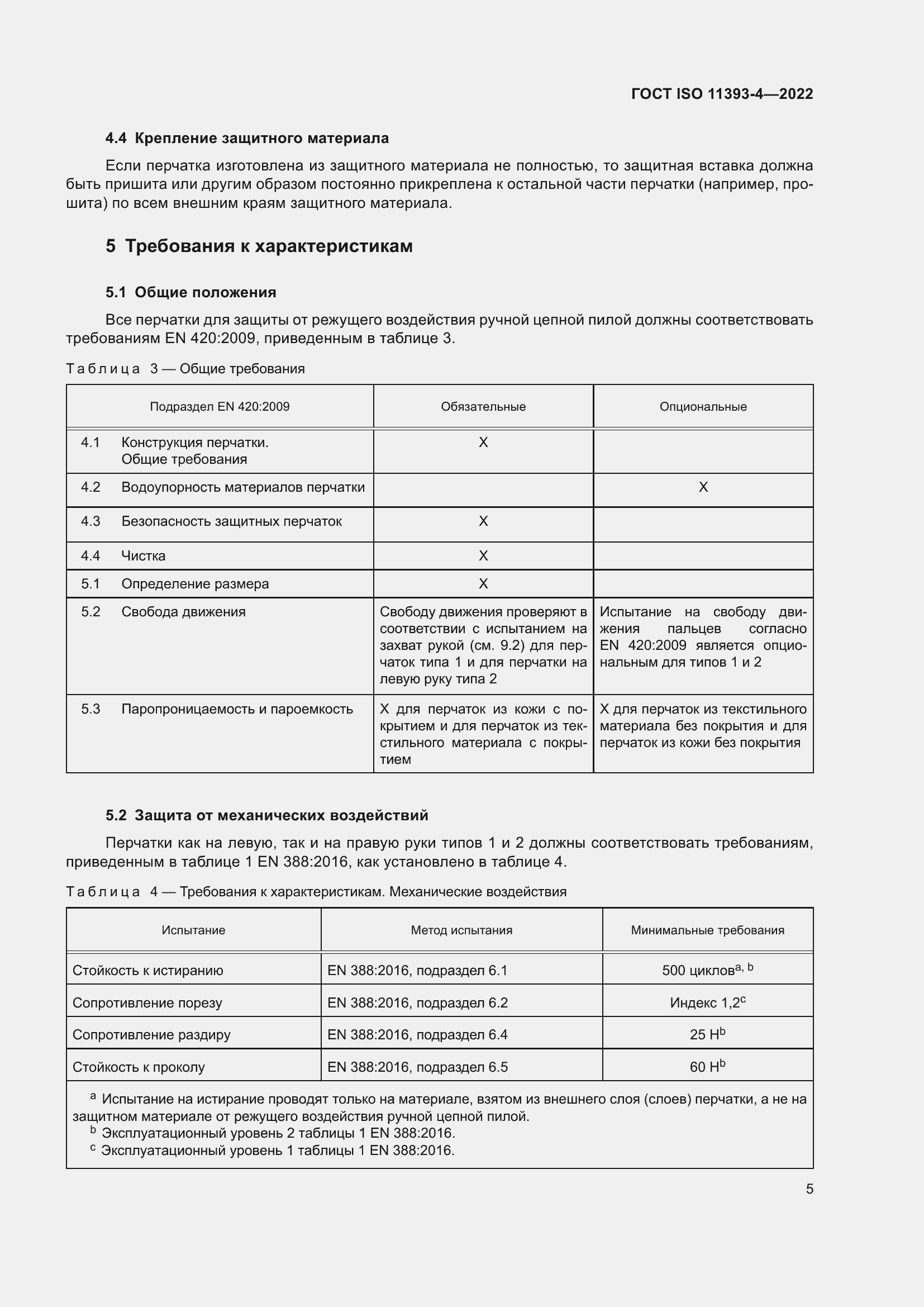 Страница 11 ГОСТ ISO 11393-4-2022