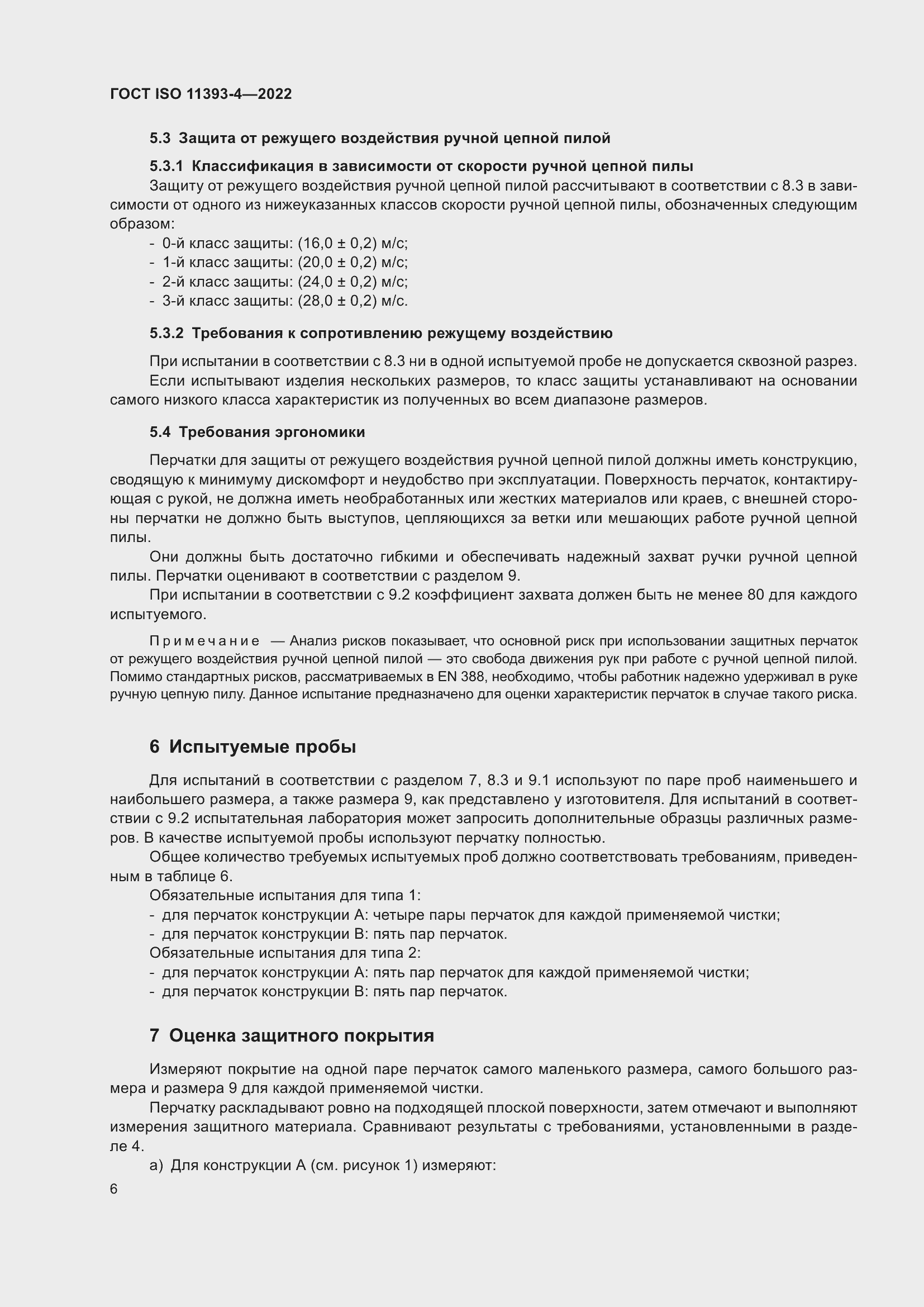 Страница 12 ГОСТ ISO 11393-4-2022