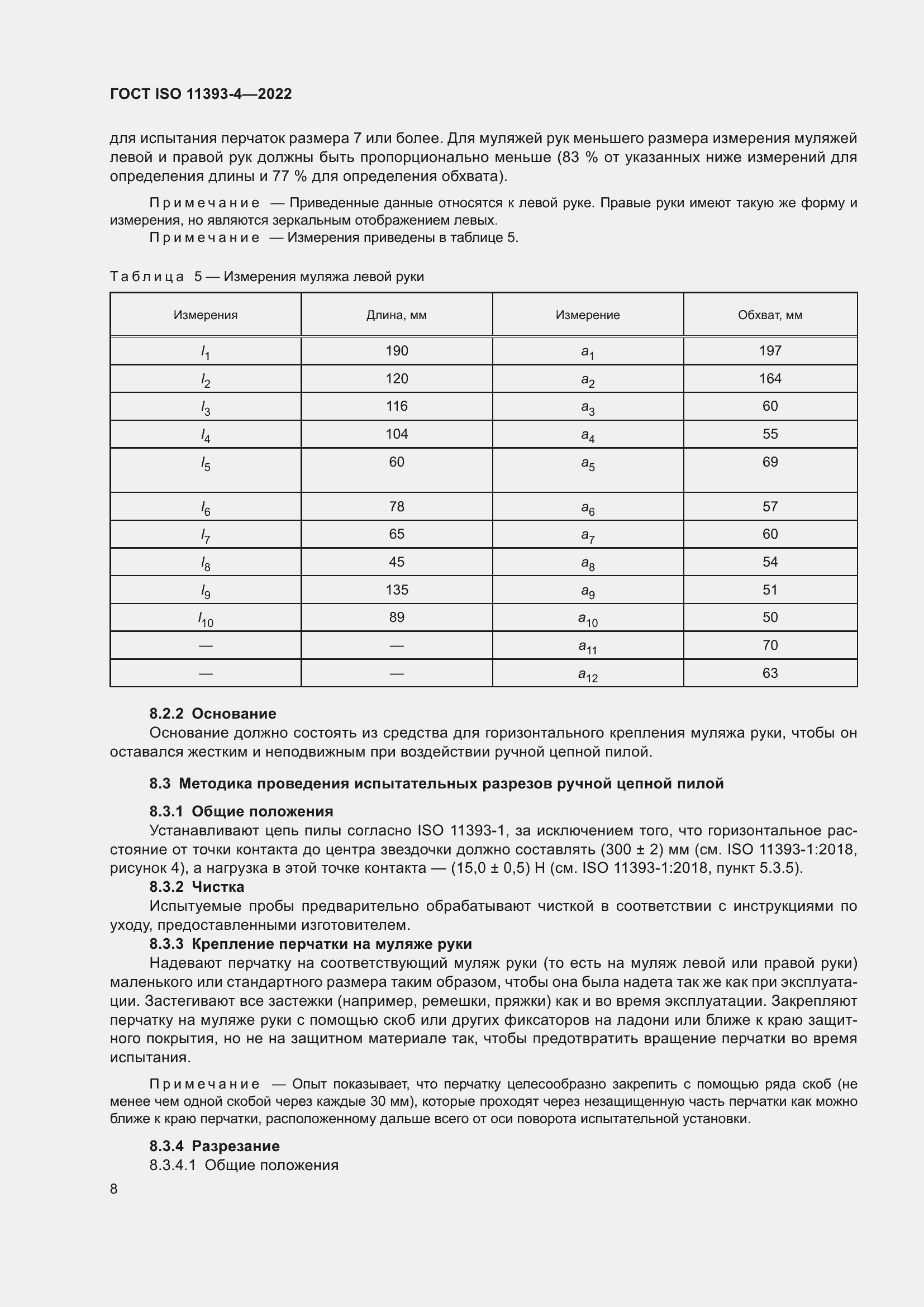 Страница 14 ГОСТ ISO 11393-4-2022