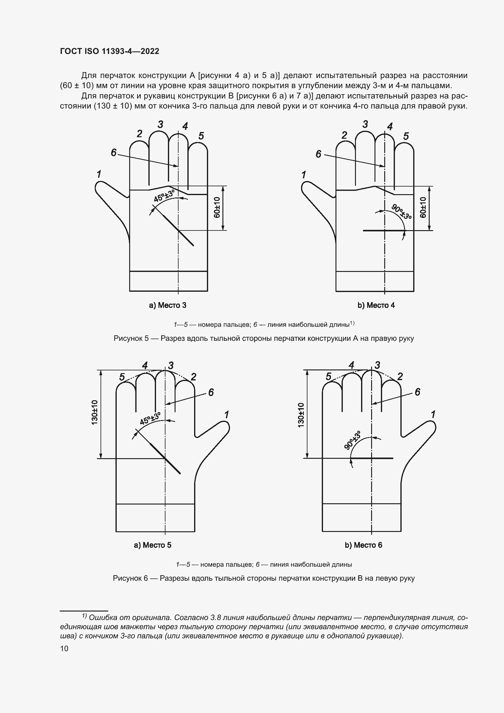 Страница 16 ГОСТ ISO 11393-4-2022