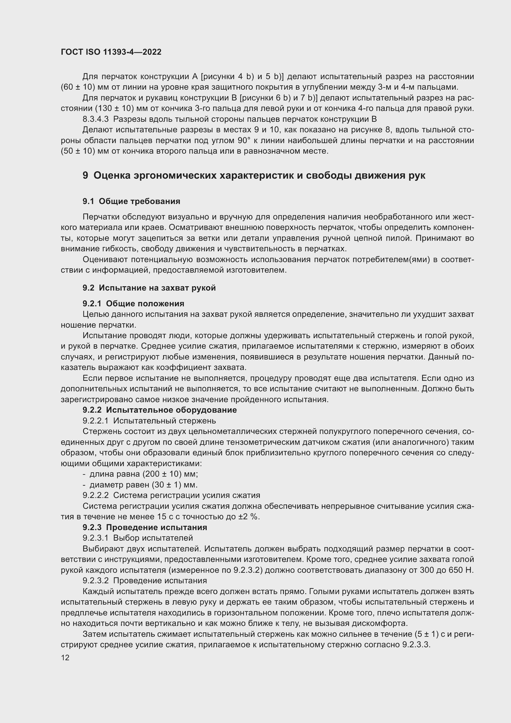 Страница 18 ГОСТ ISO 11393-4-2022