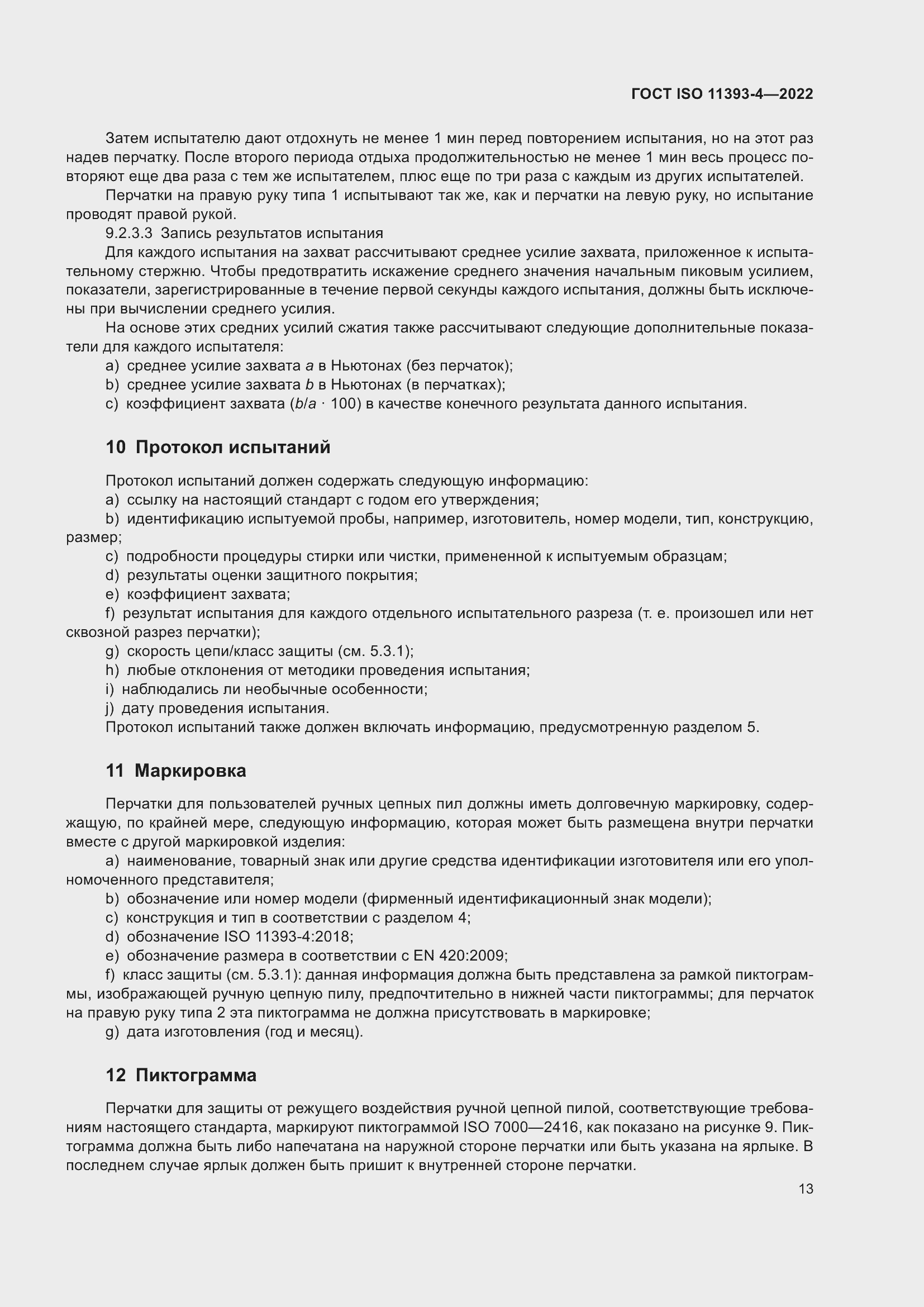 Страница 19 ГОСТ ISO 11393-4-2022