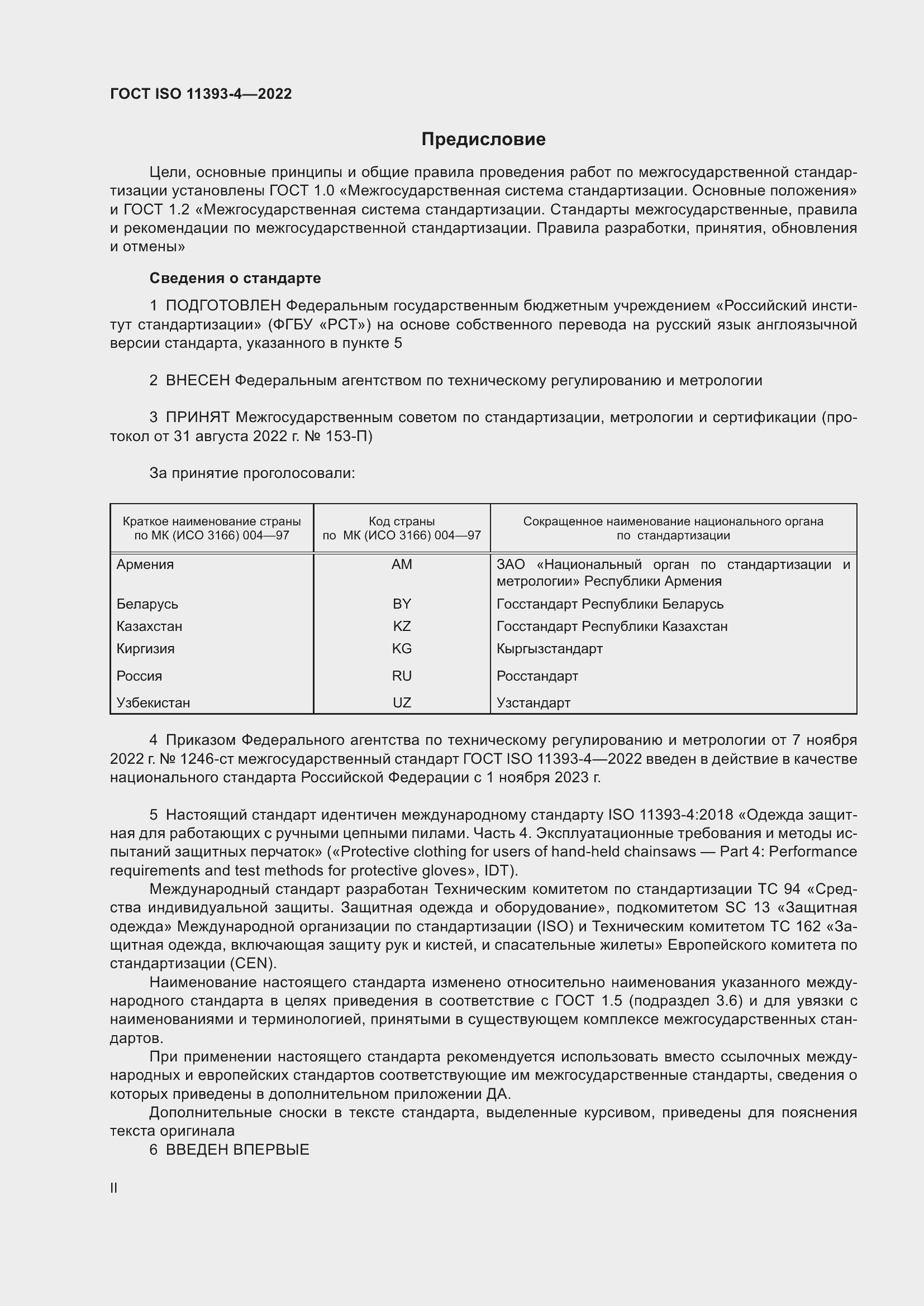 Страница 2 ГОСТ ISO 11393-4-2022