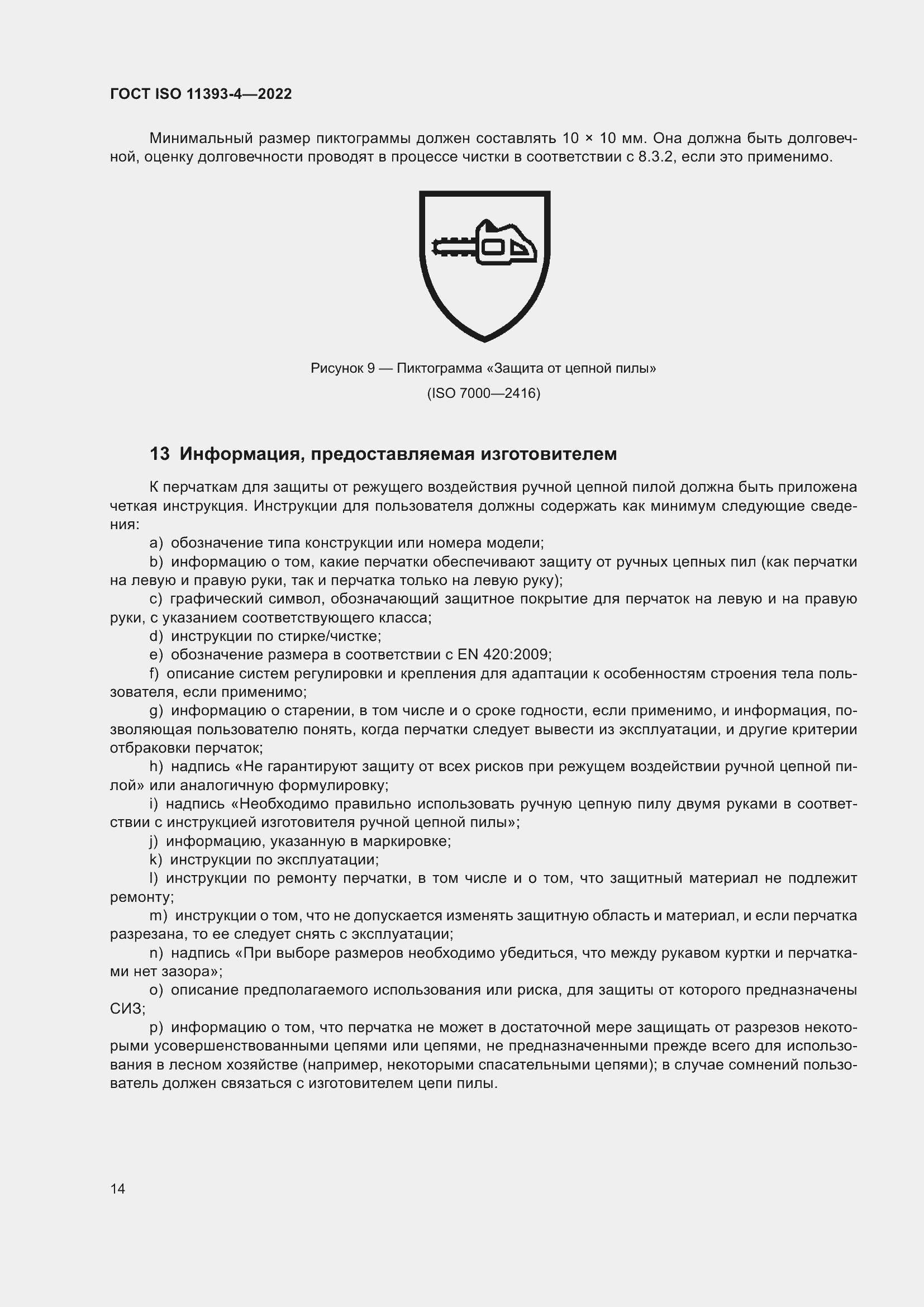 Страница 20 ГОСТ ISO 11393-4-2022
