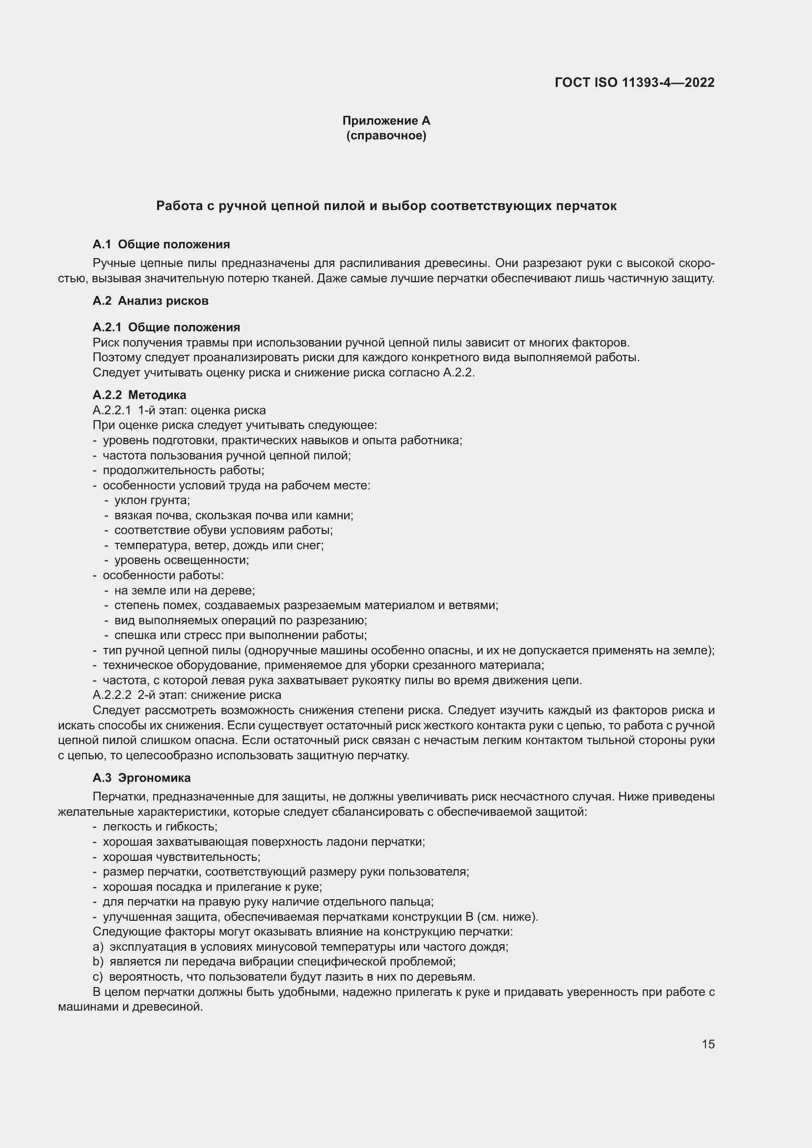 Страница 21 ГОСТ ISO 11393-4-2022