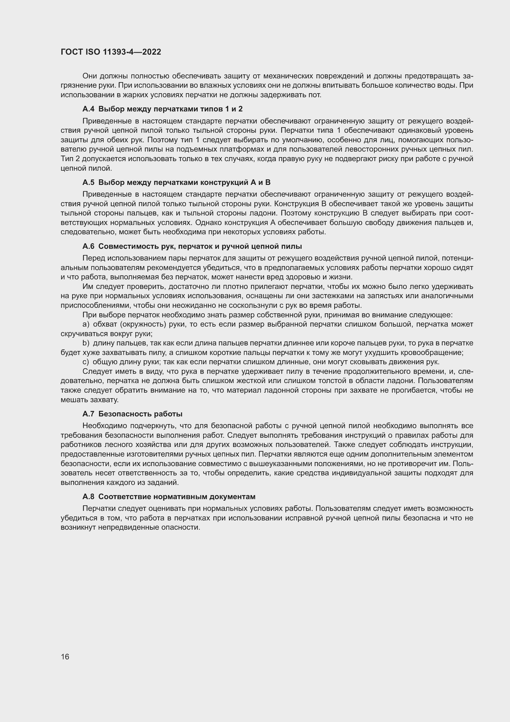 Страница 22 ГОСТ ISO 11393-4-2022