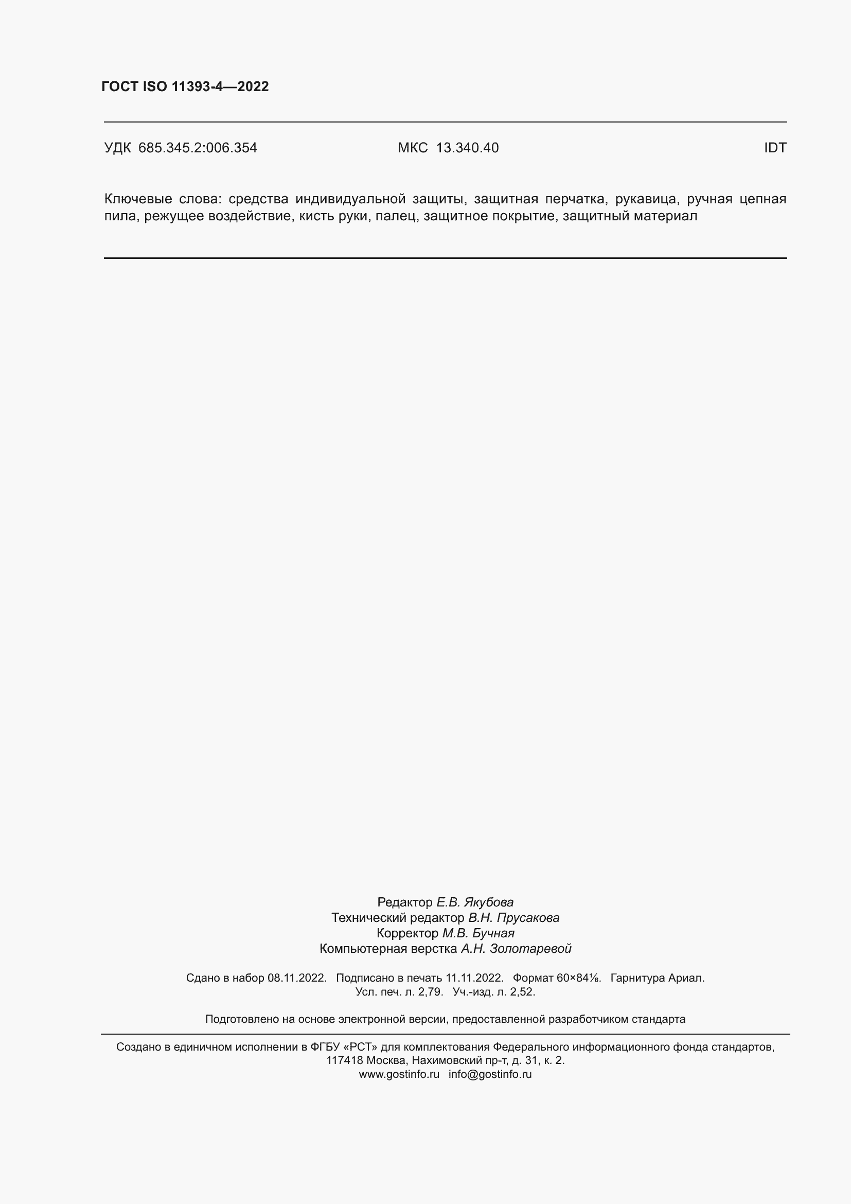 Страница 24 ГОСТ ISO 11393-4-2022